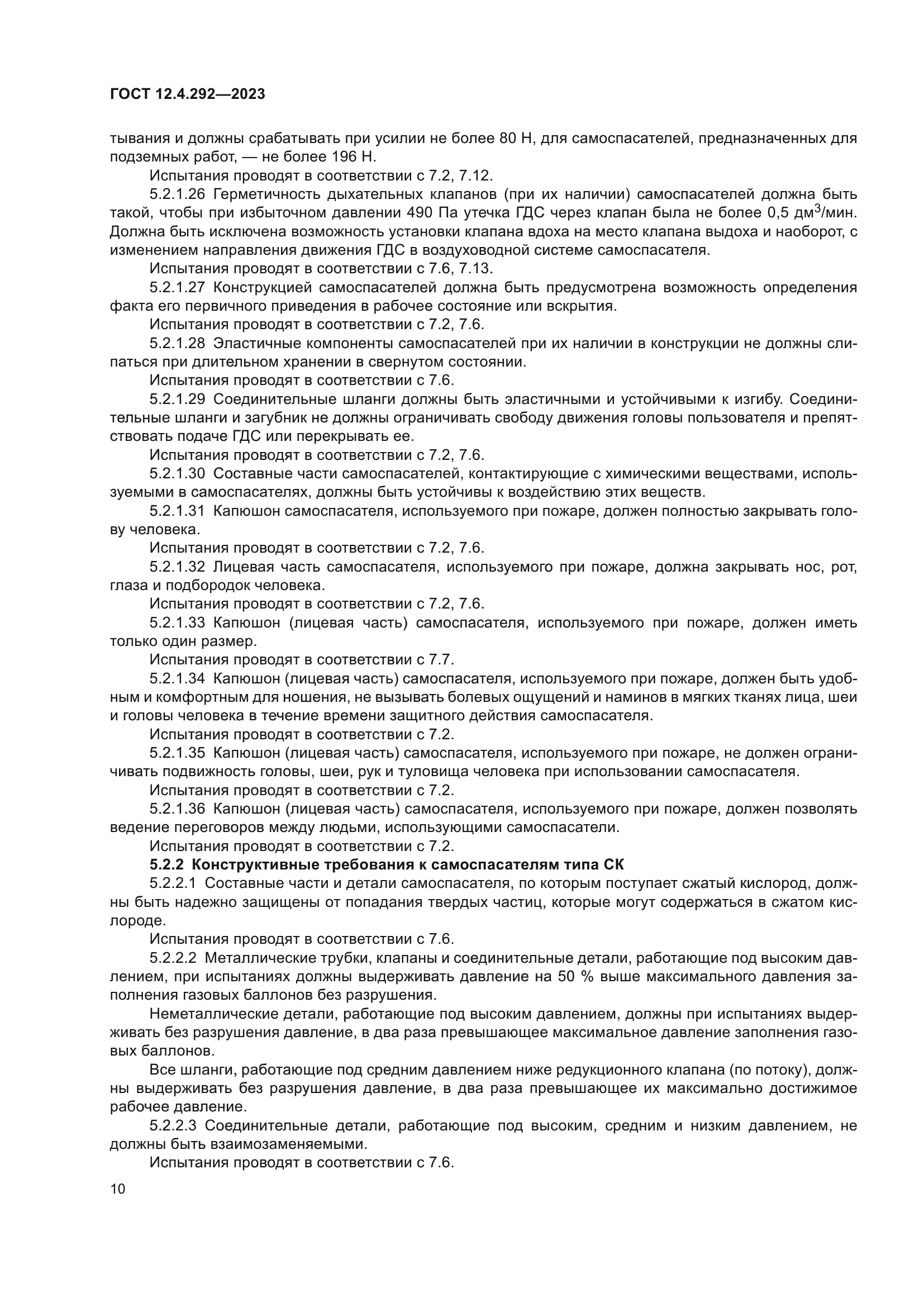 ГОСТ 12.4.292-2023