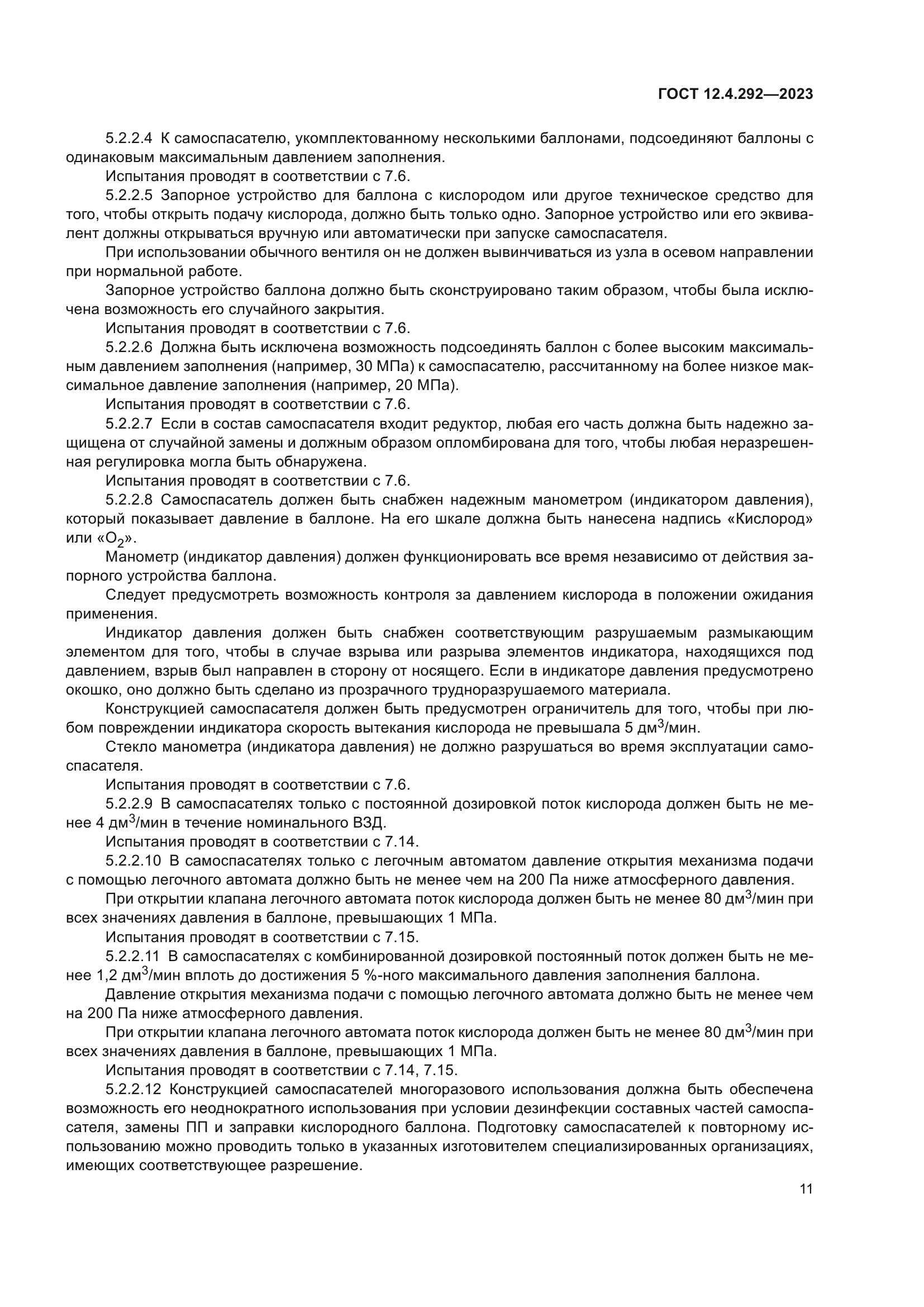 ГОСТ 12.4.292-2023