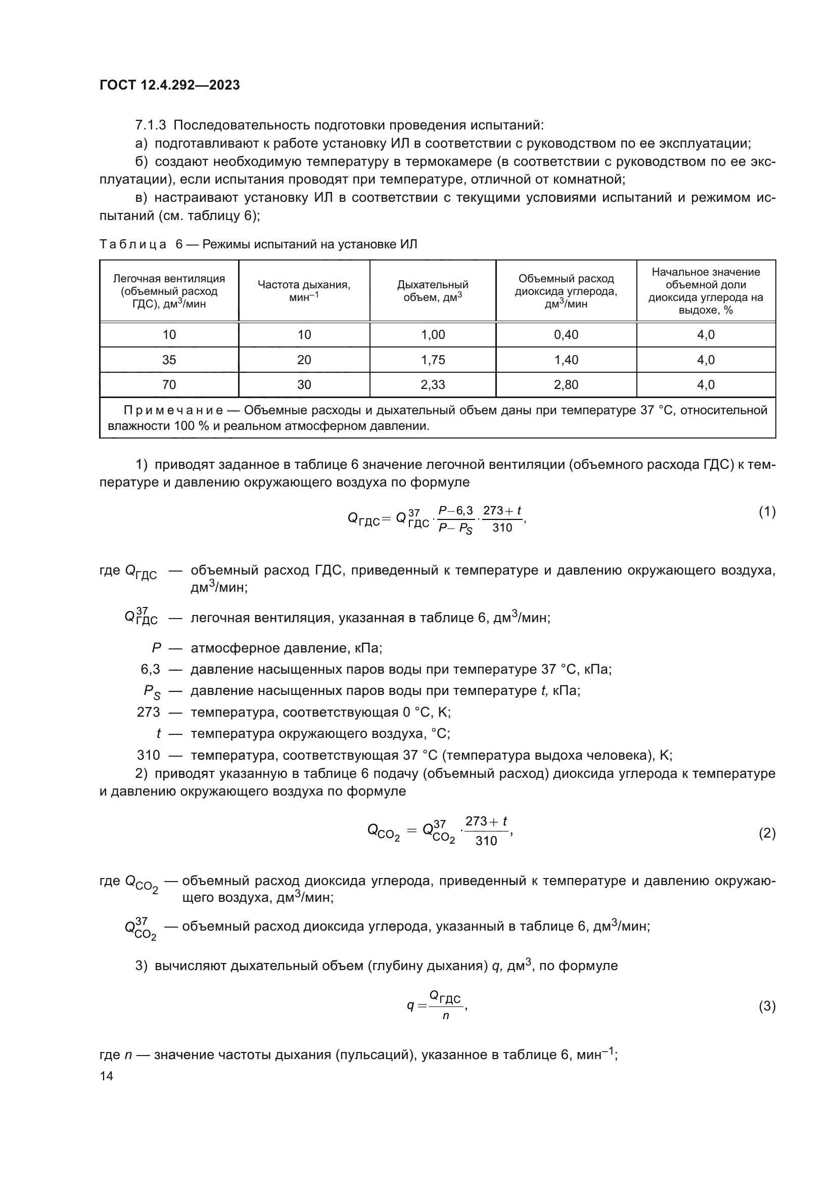 ГОСТ 12.4.292-2023