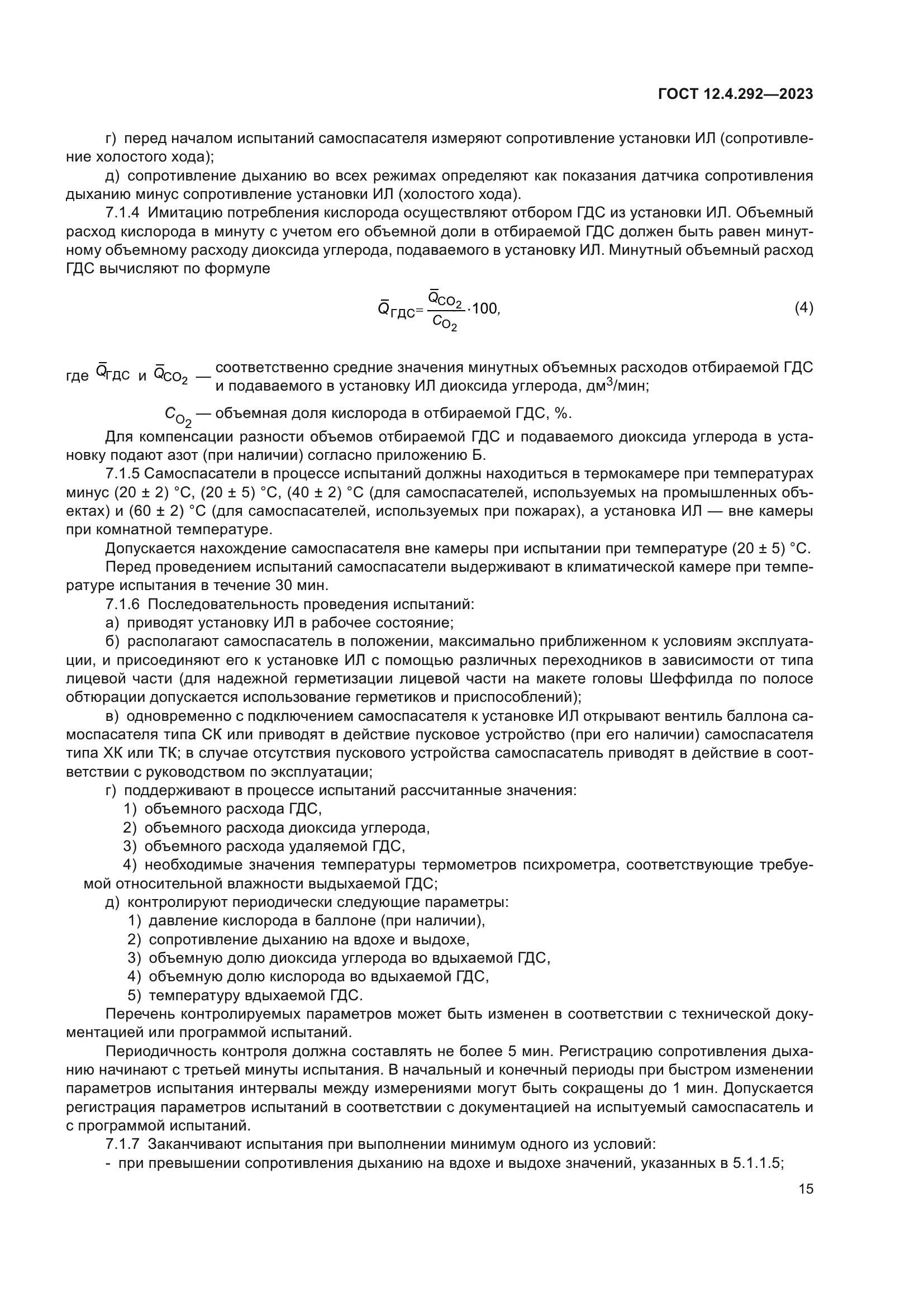 ГОСТ 12.4.292-2023