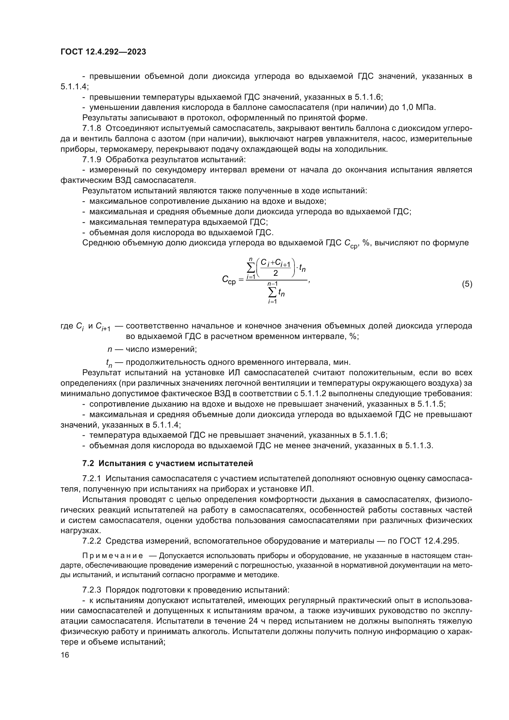ГОСТ 12.4.292-2023