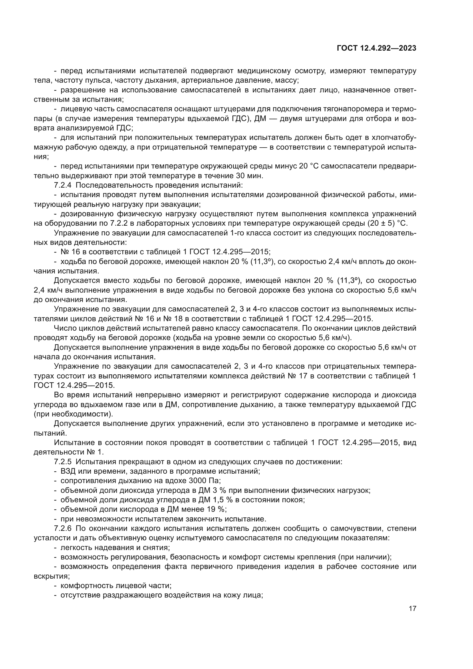 ГОСТ 12.4.292-2023