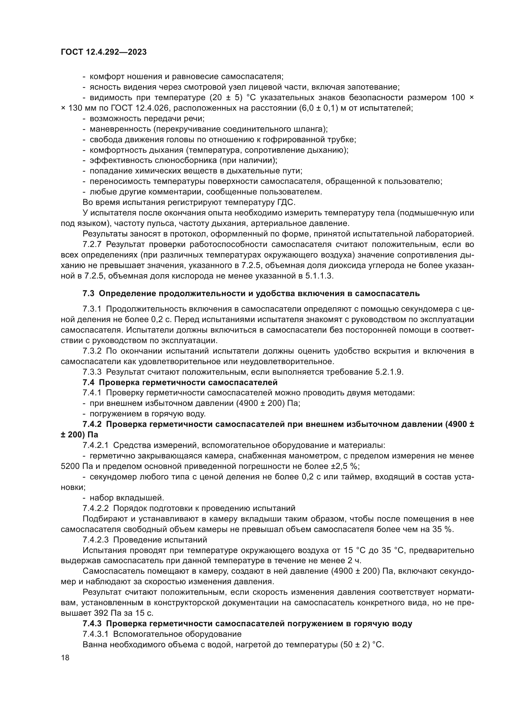 ГОСТ 12.4.292-2023