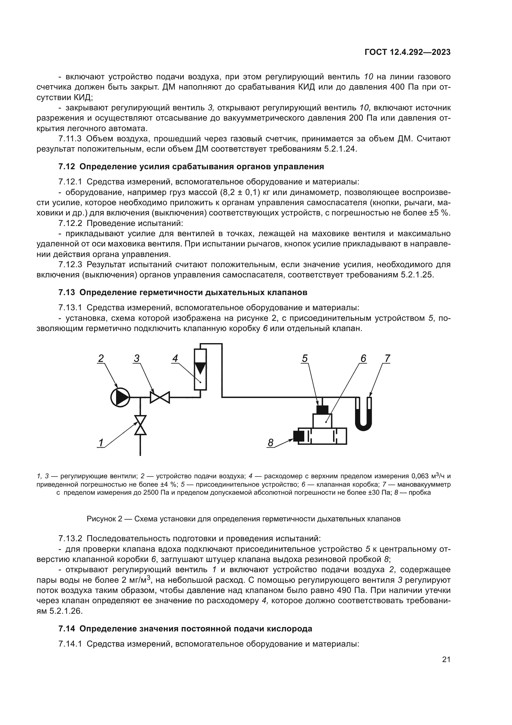 ГОСТ 12.4.292-2023