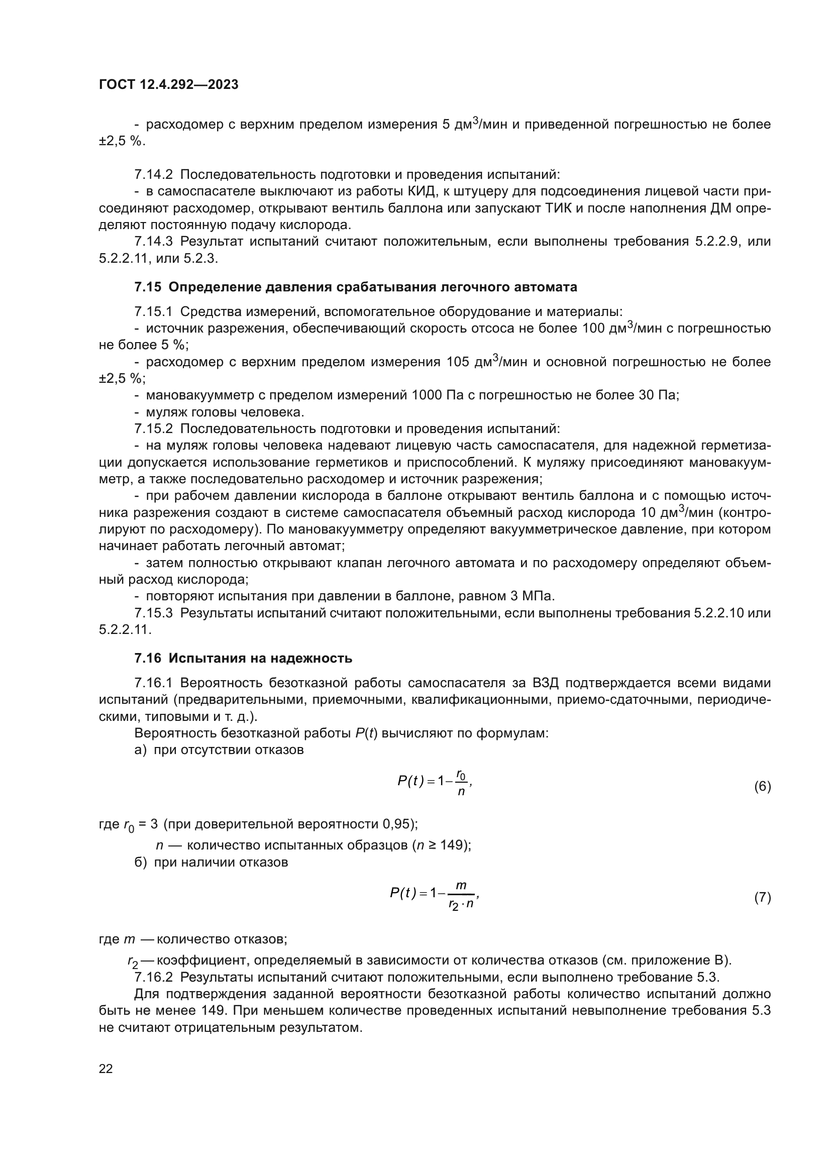 ГОСТ 12.4.292-2023