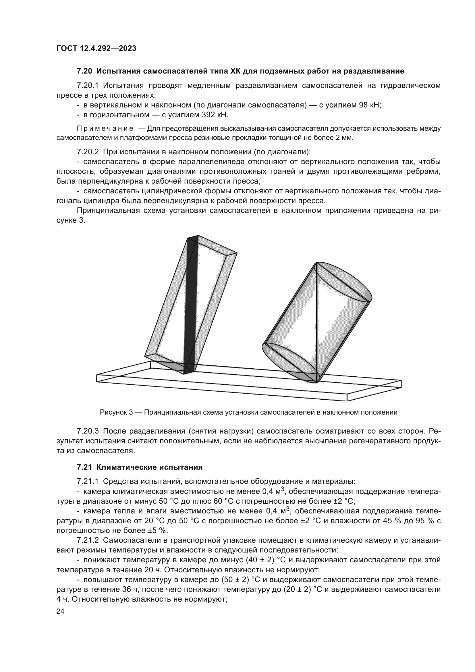 ГОСТ 12.4.292-2023