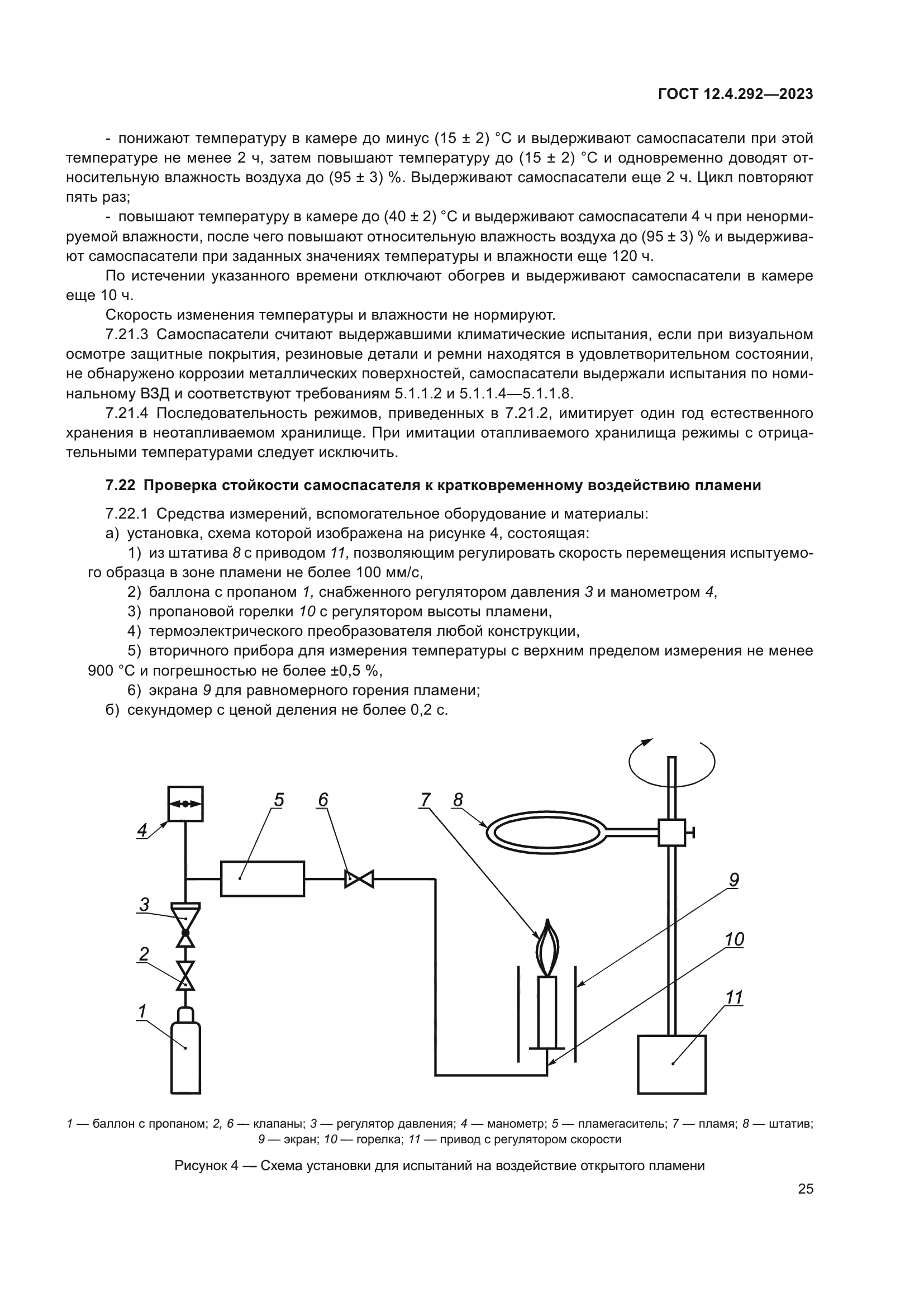 ГОСТ 12.4.292-2023