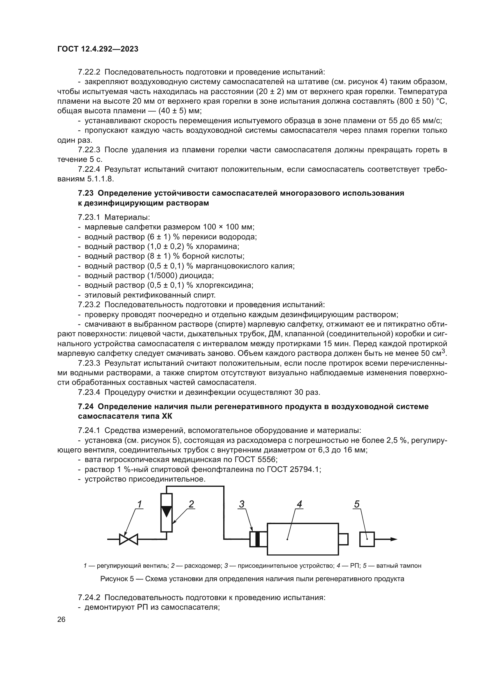 ГОСТ 12.4.292-2023
