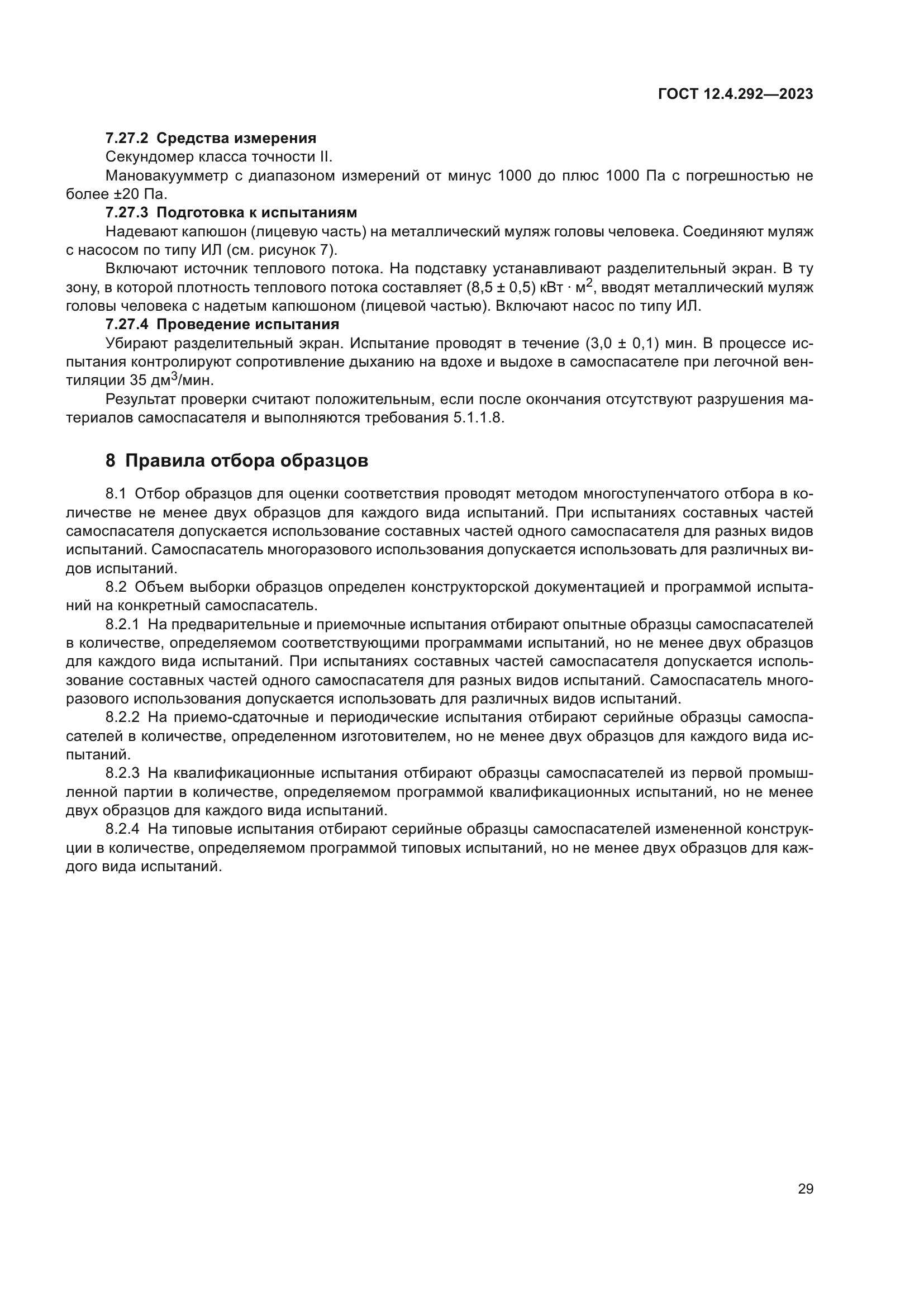 ГОСТ 12.4.292-2023