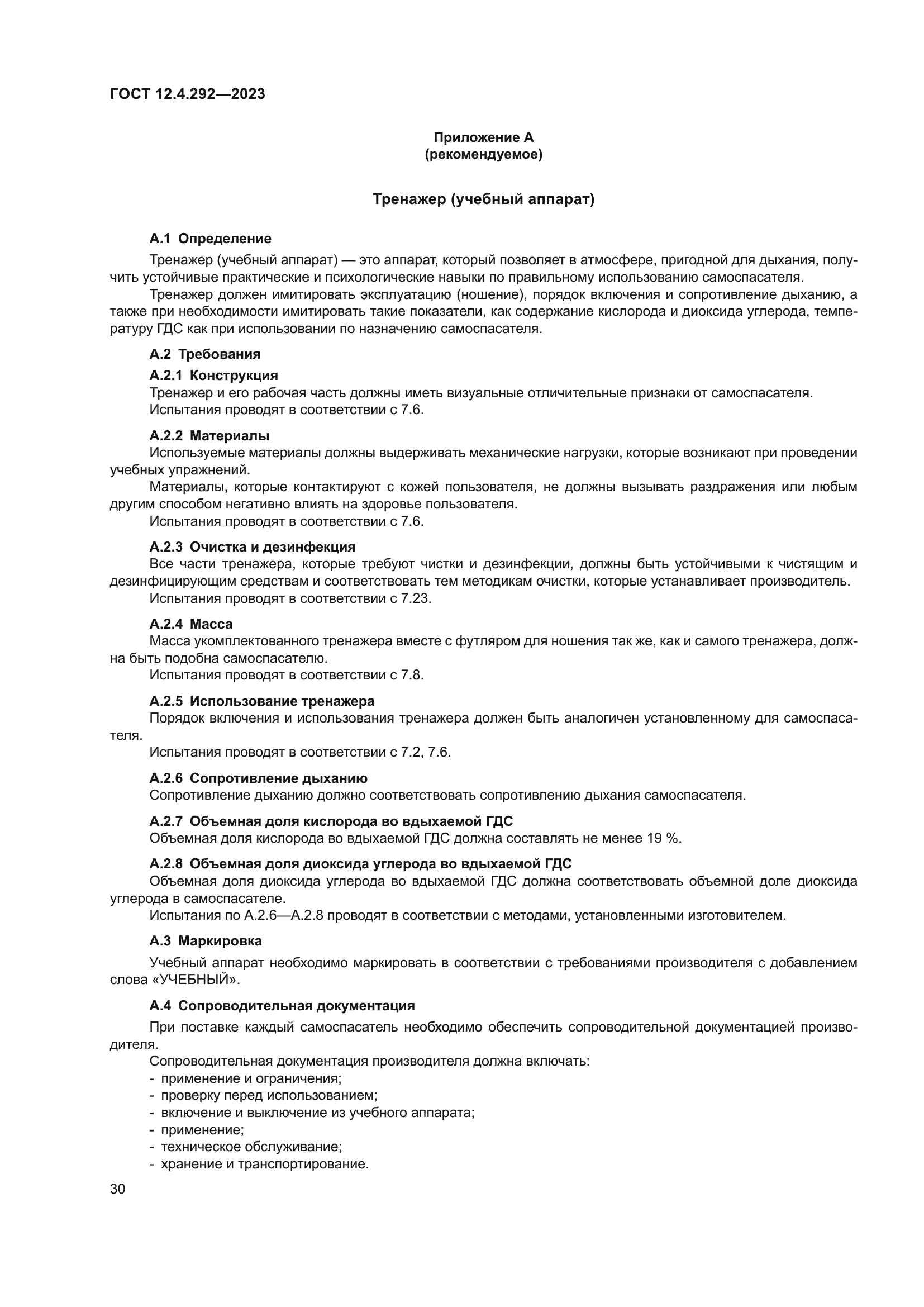 ГОСТ 12.4.292-2023