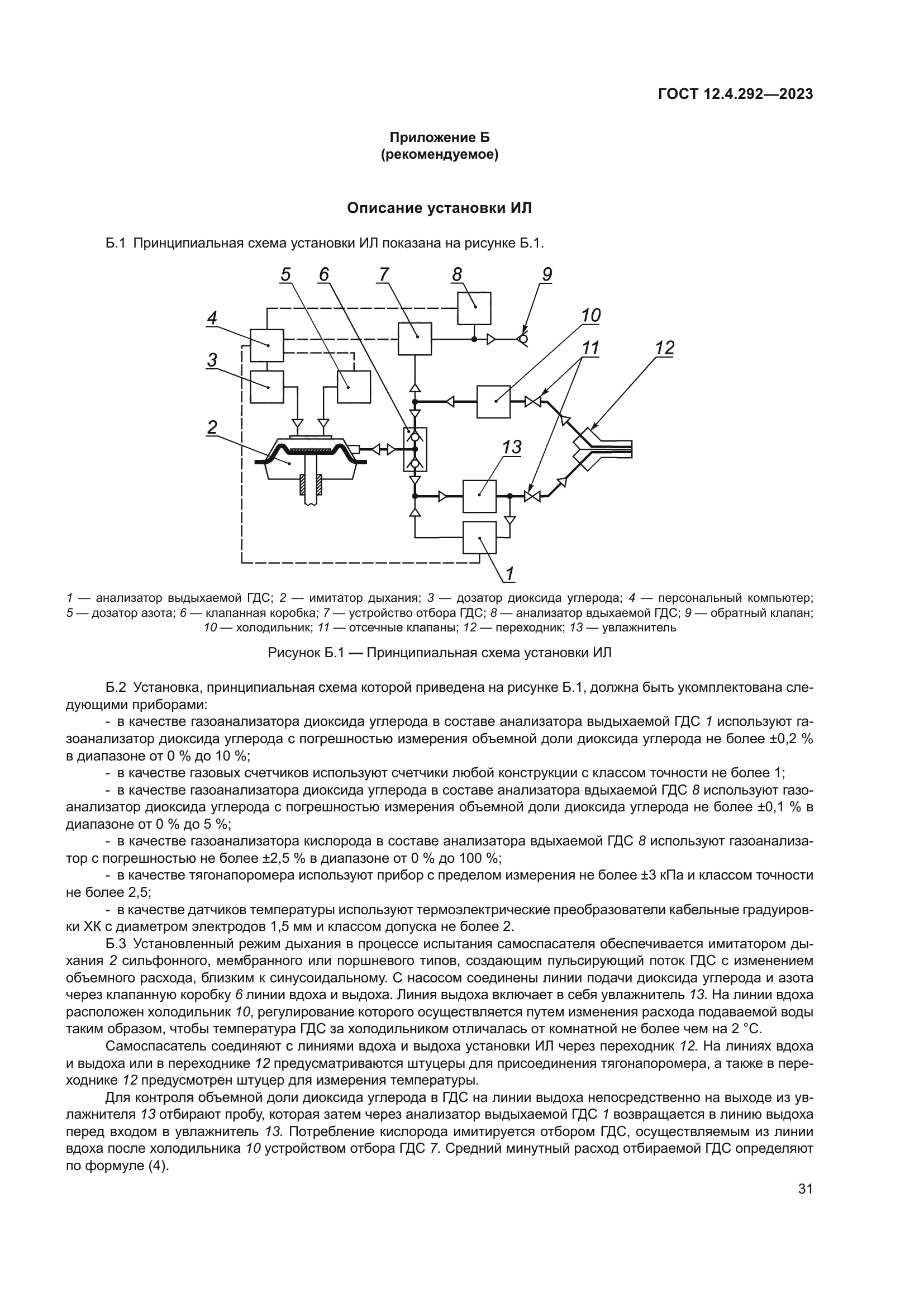 ГОСТ 12.4.292-2023