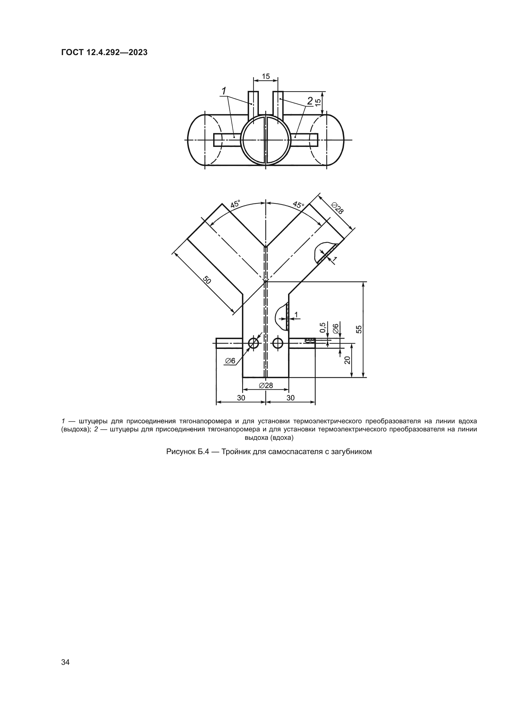 ГОСТ 12.4.292-2023