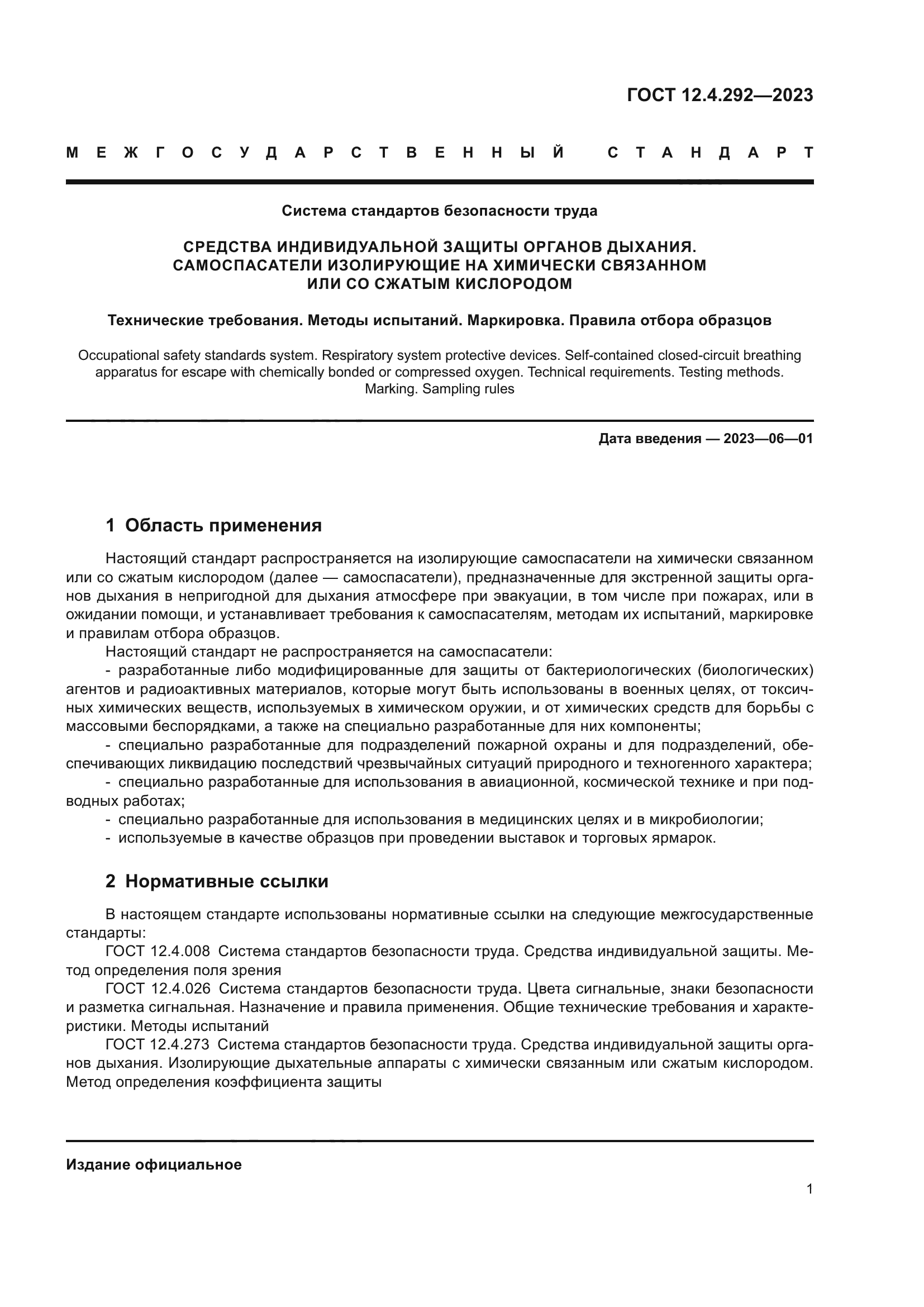 ГОСТ 12.4.292-2023