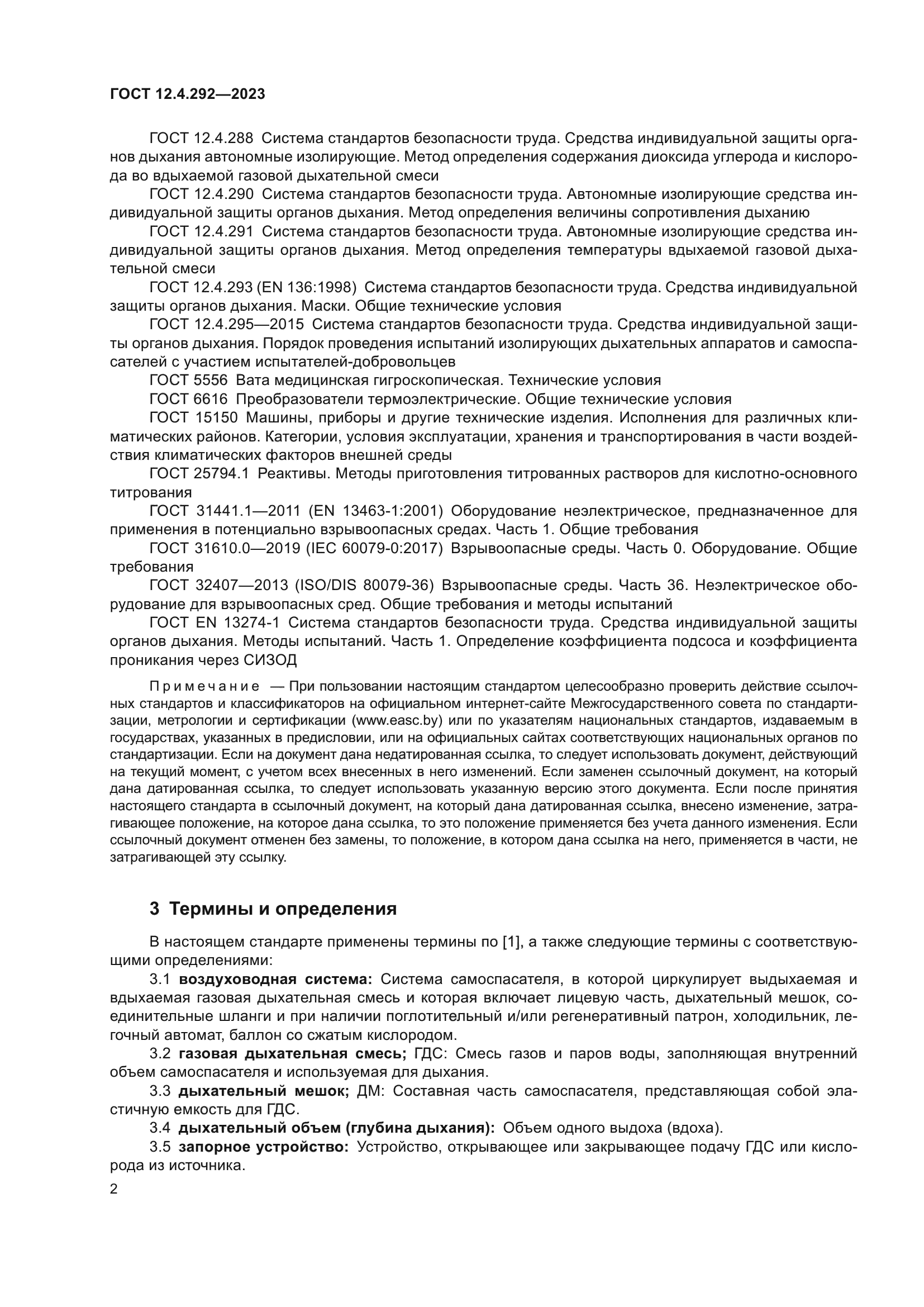 ГОСТ 12.4.292-2023