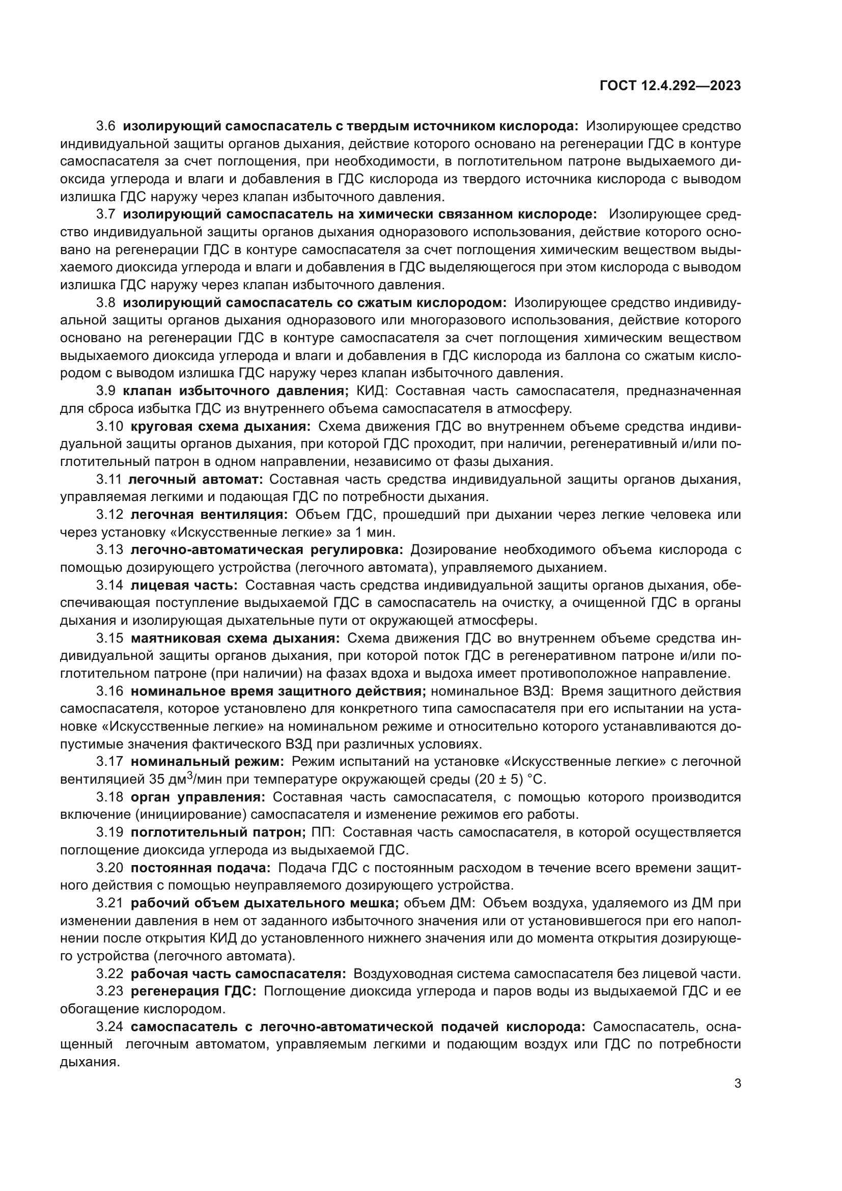 ГОСТ 12.4.292-2023