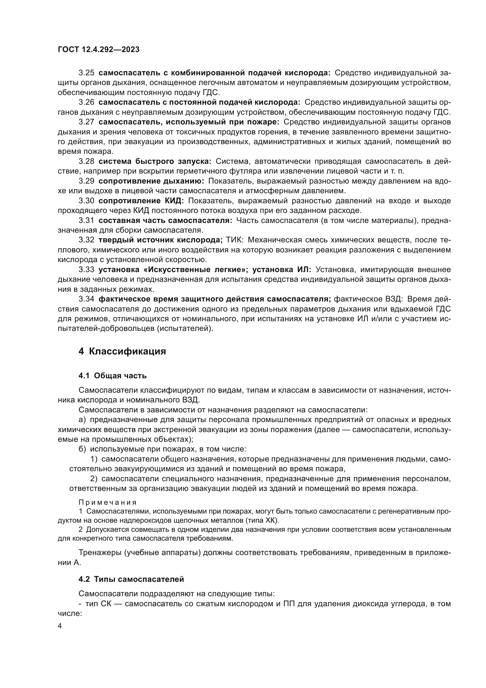 ГОСТ 12.4.292-2023