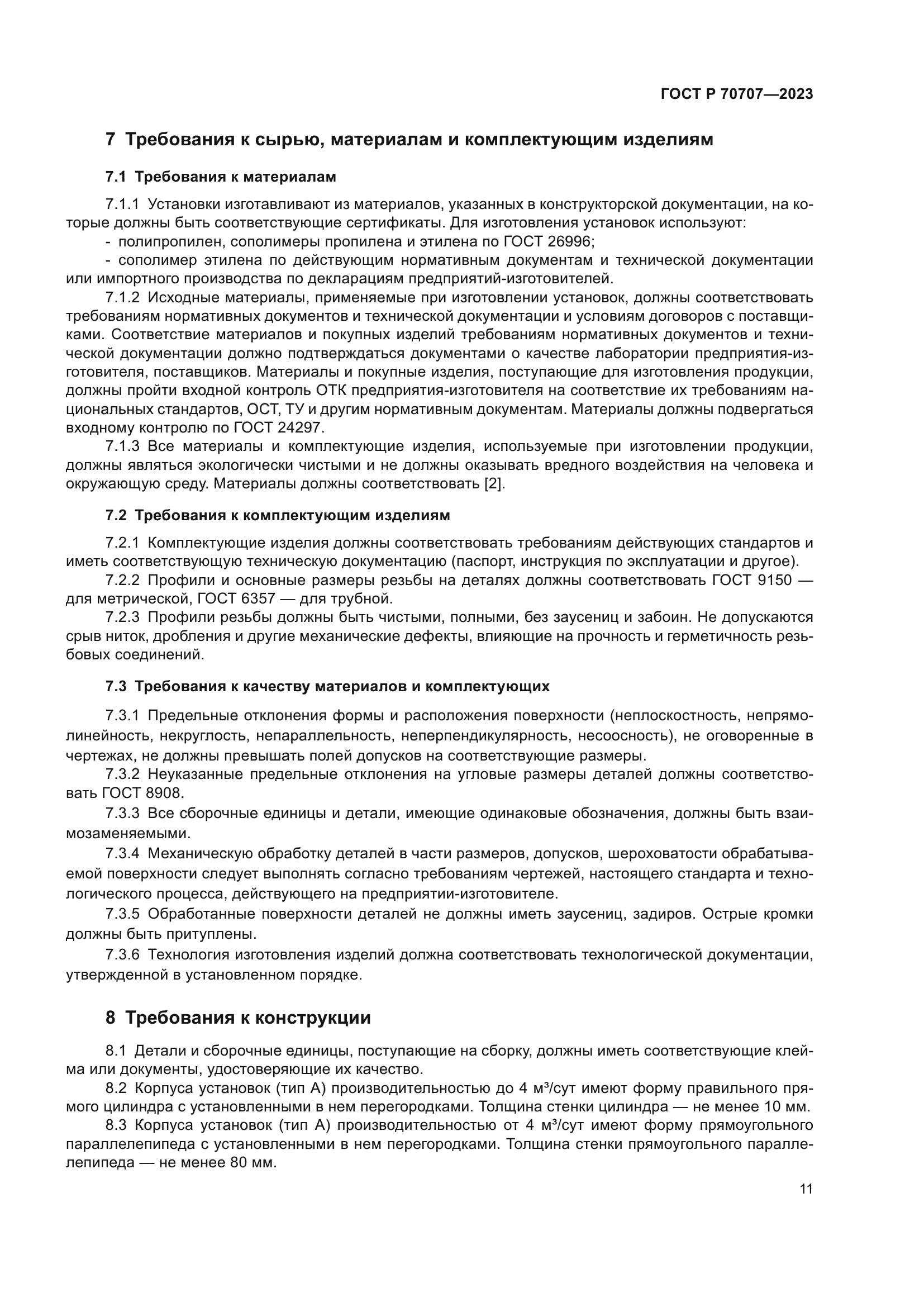 ГОСТ Р 70707-2023