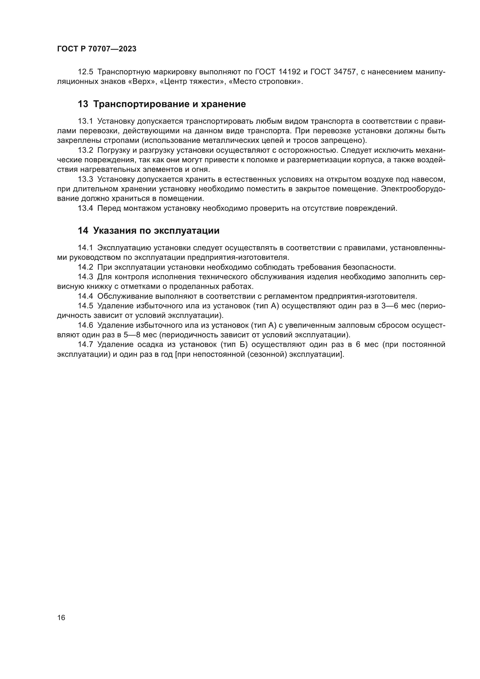 ГОСТ Р 70707-2023