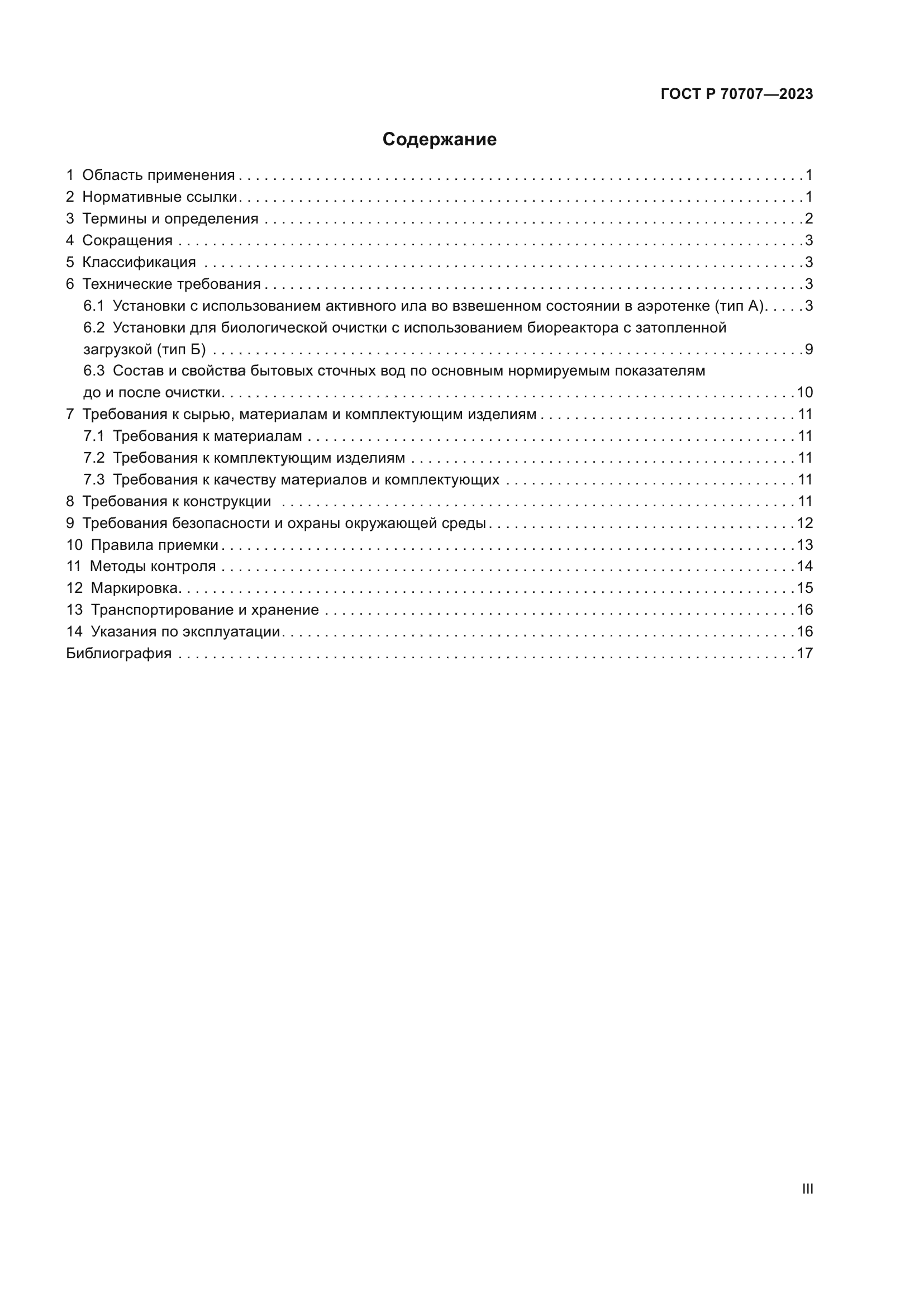 ГОСТ Р 70707-2023