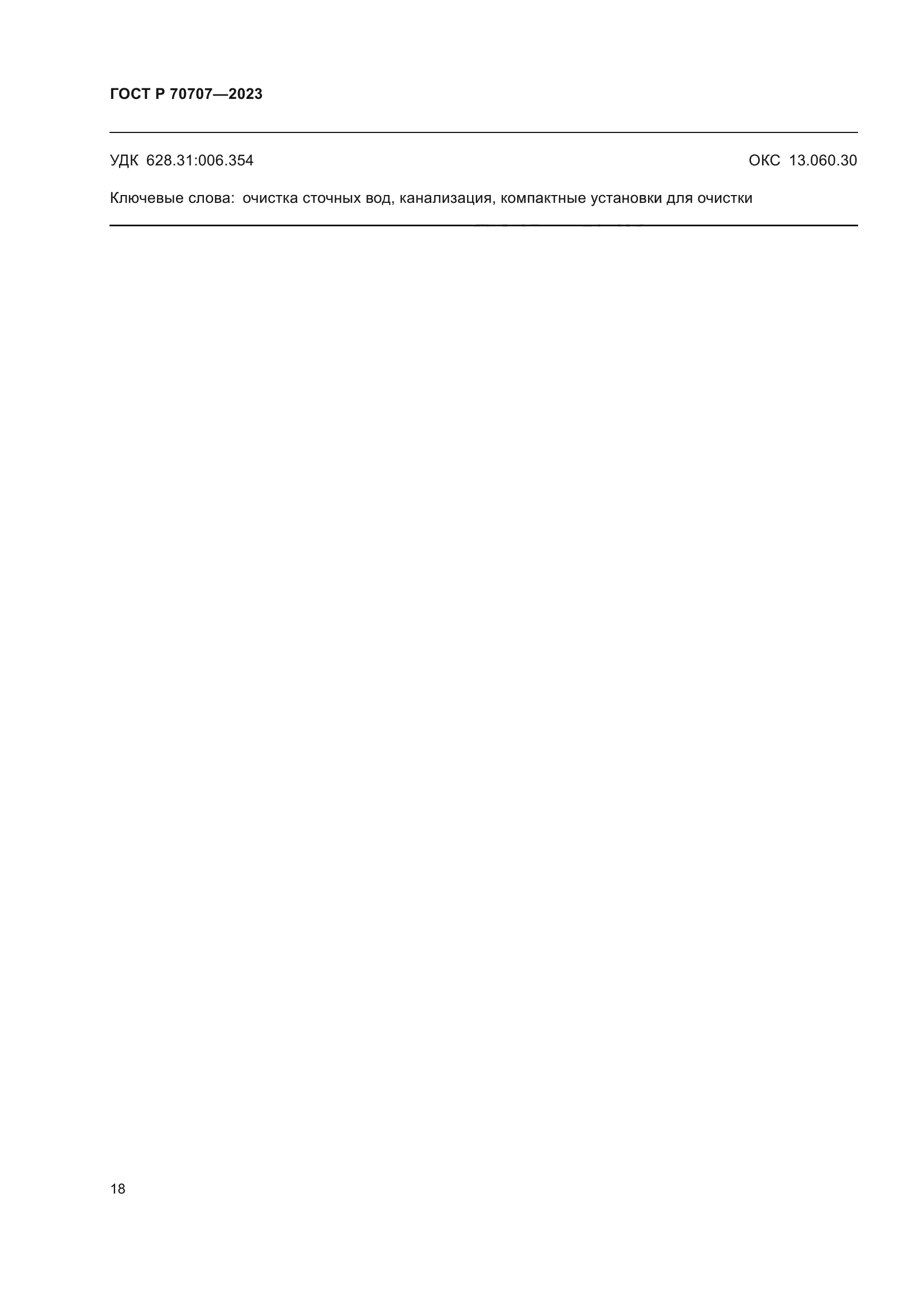 ГОСТ Р 70707-2023