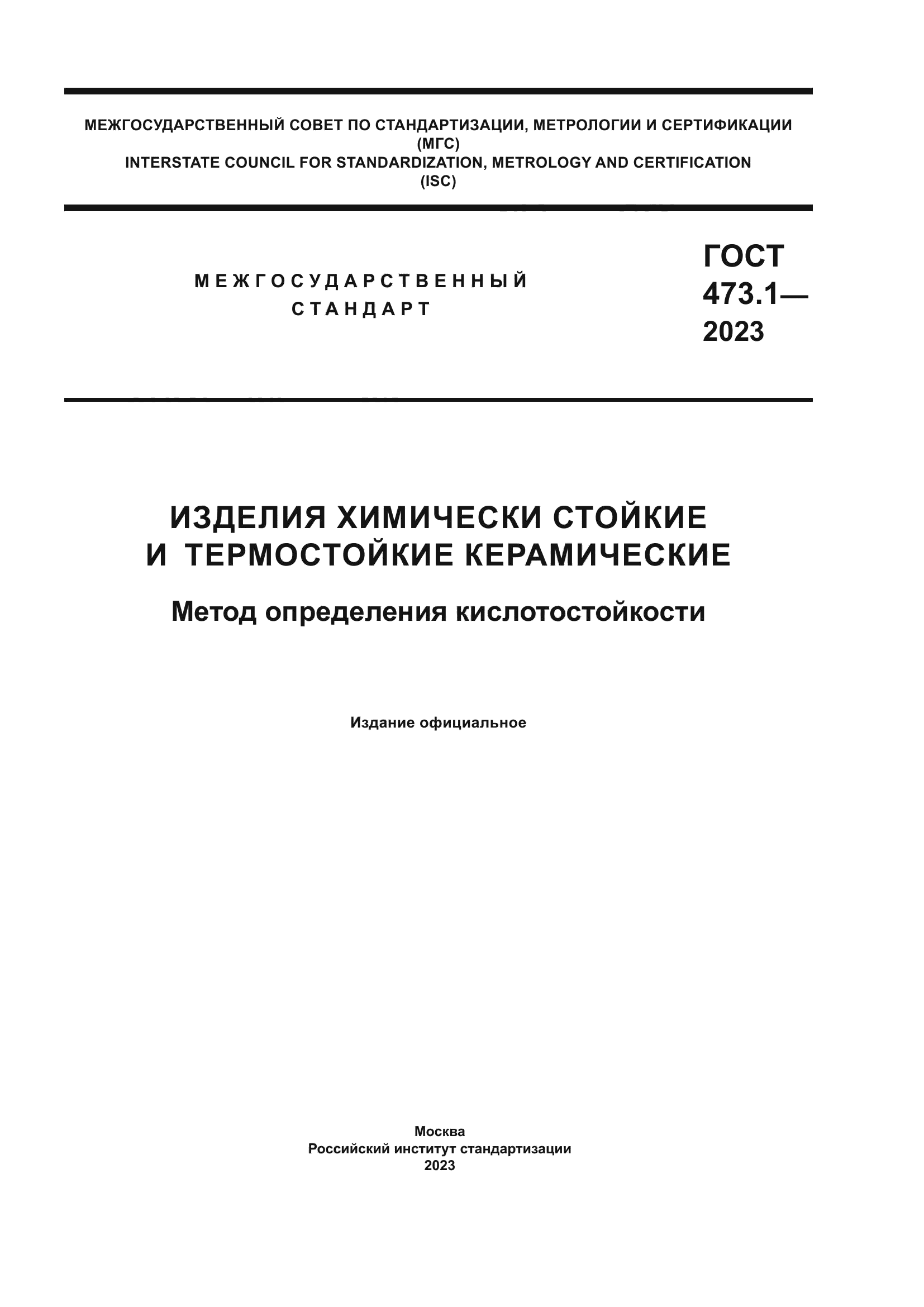 ГОСТ 473.1-2023