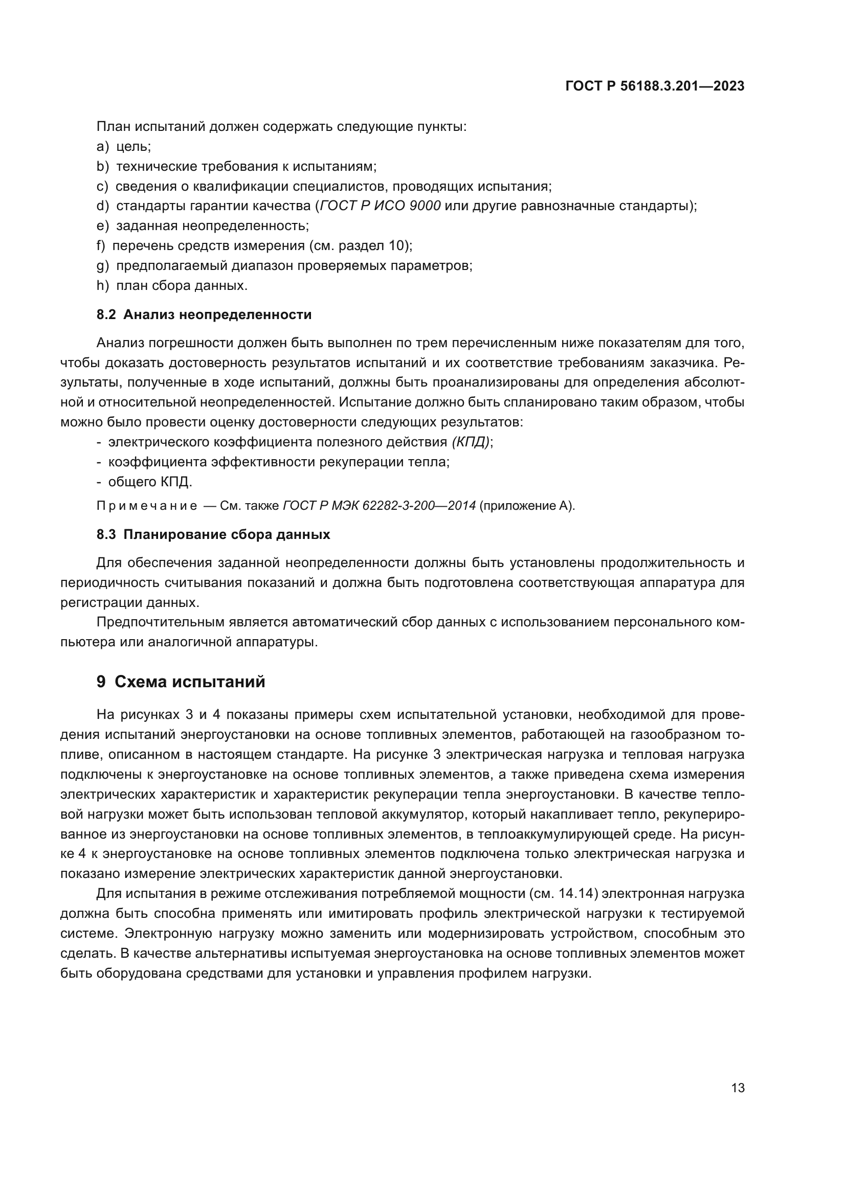 ГОСТ Р 56188.3.201-2023