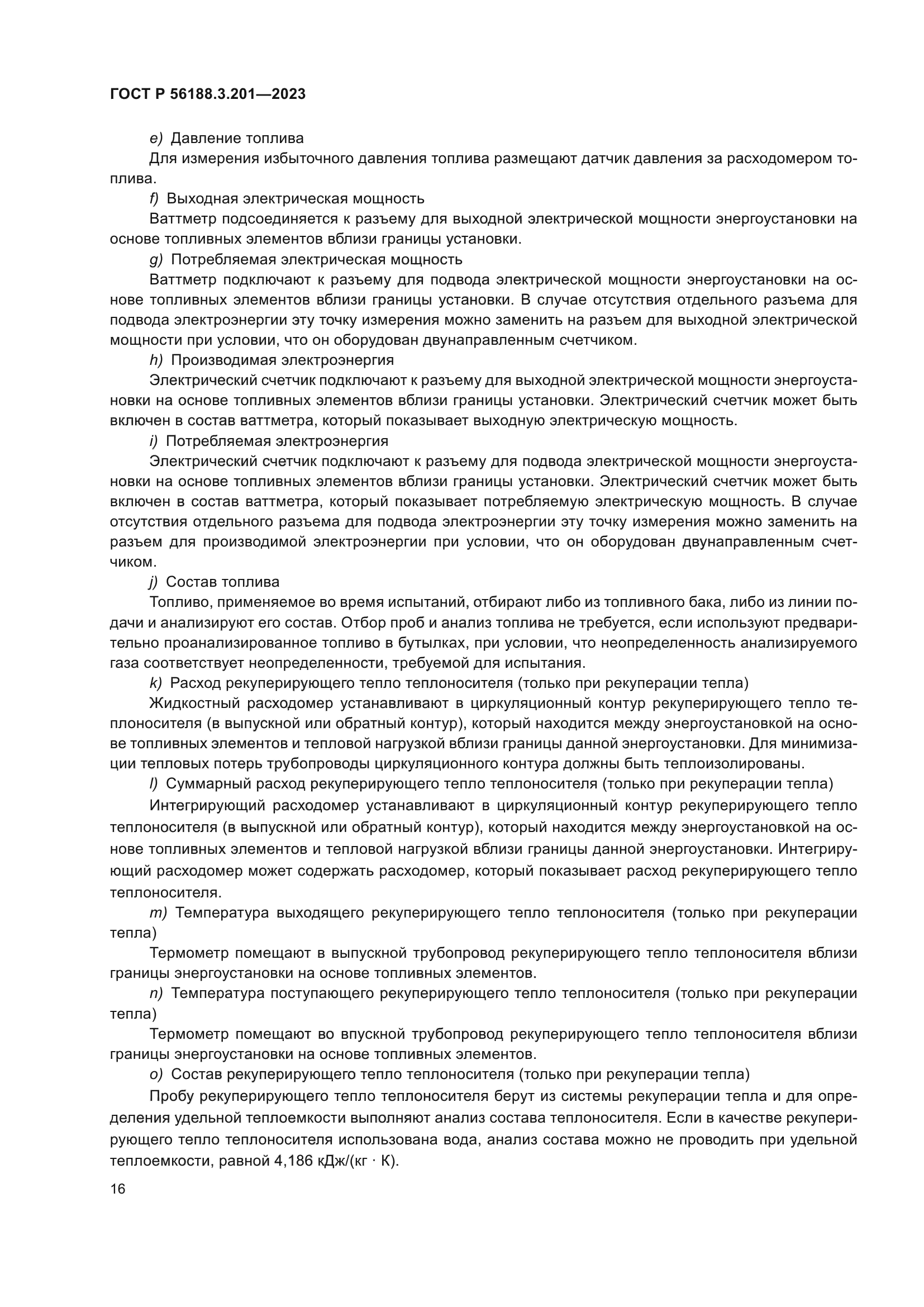 ГОСТ Р 56188.3.201-2023