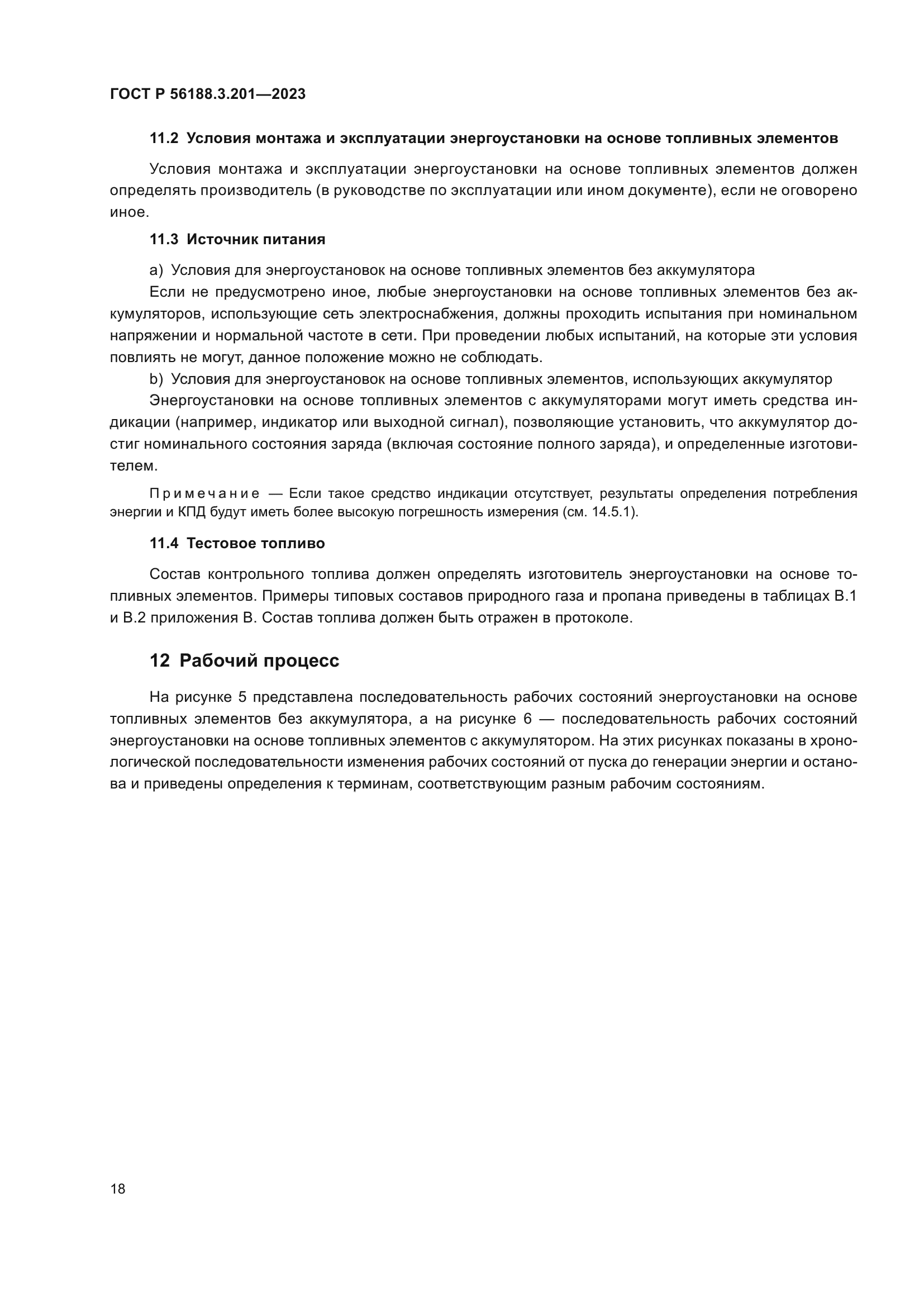 ГОСТ Р 56188.3.201-2023