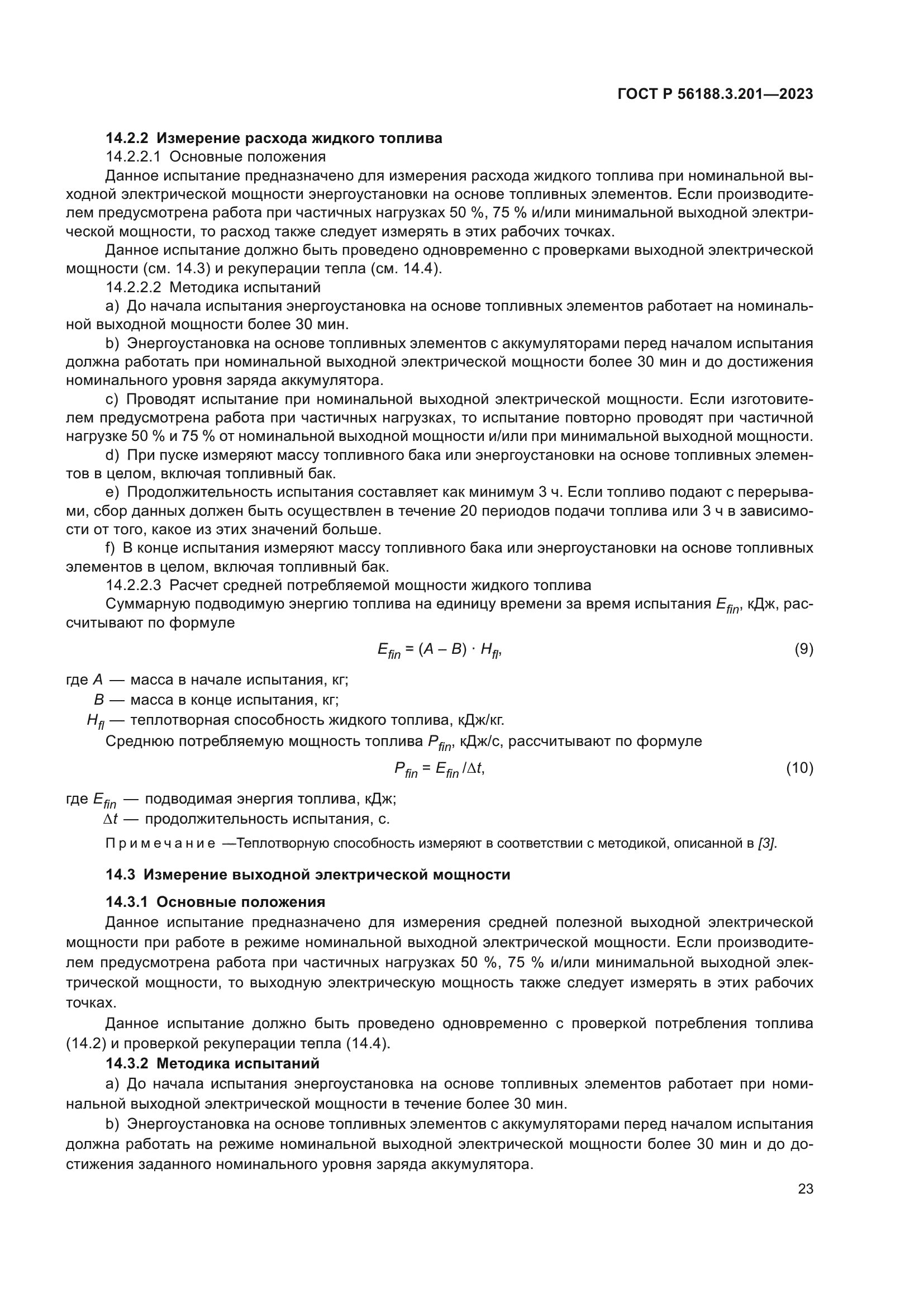 ГОСТ Р 56188.3.201-2023