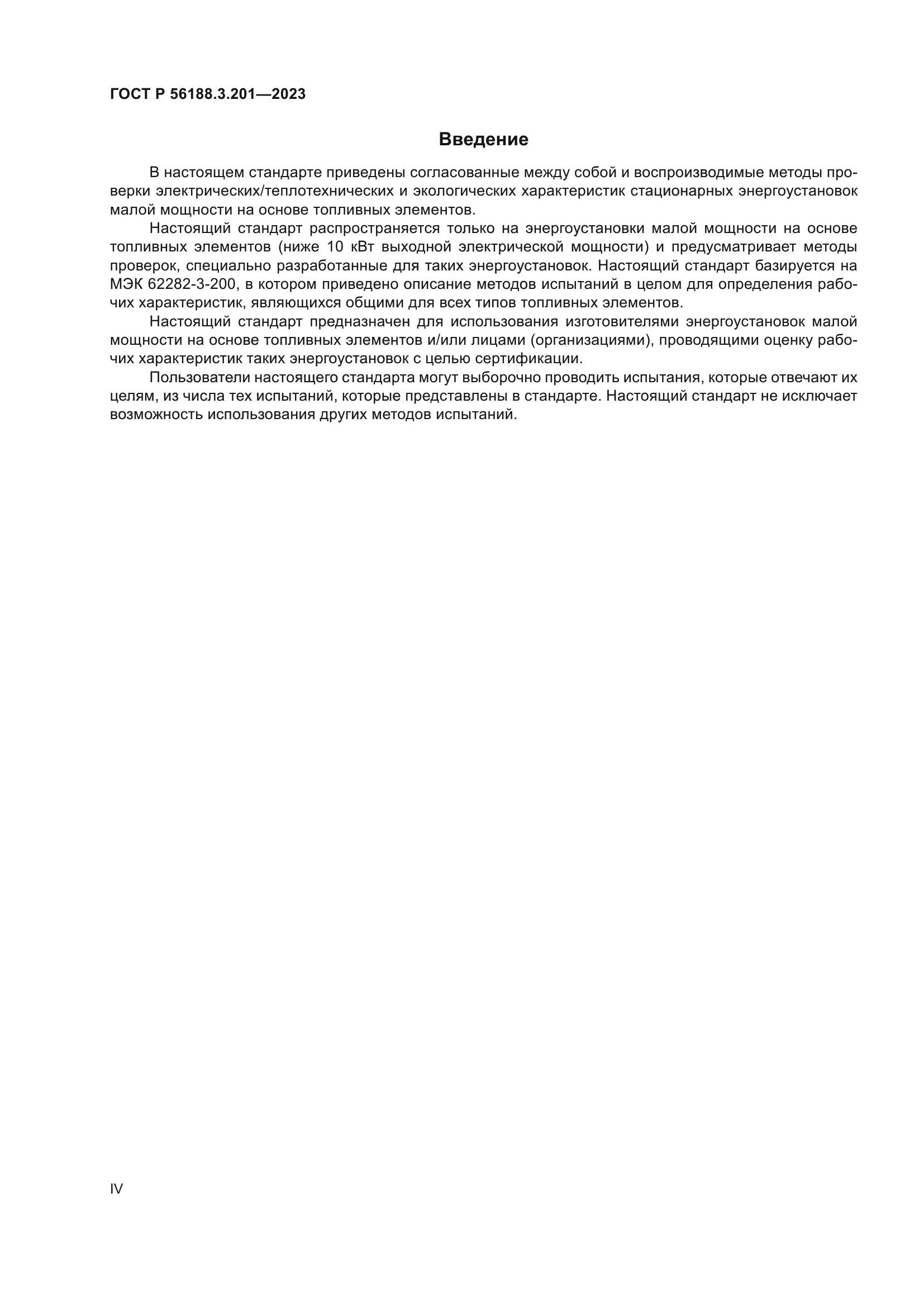 ГОСТ Р 56188.3.201-2023