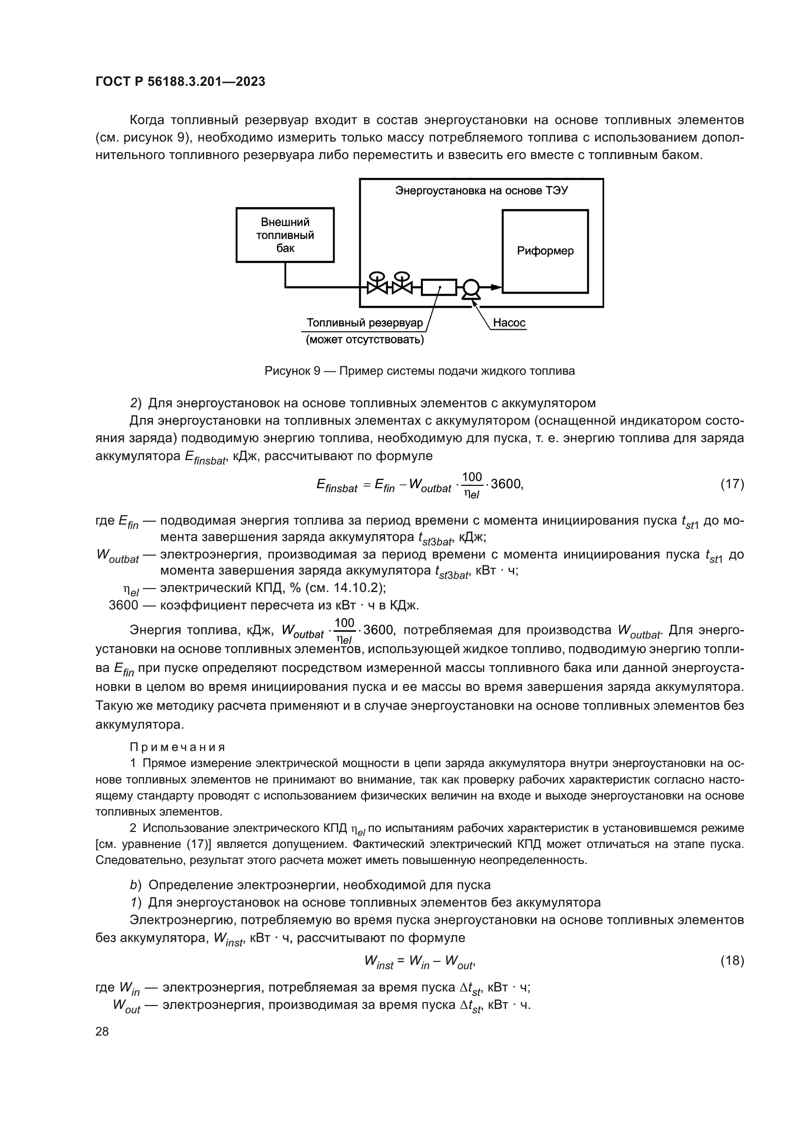 ГОСТ Р 56188.3.201-2023