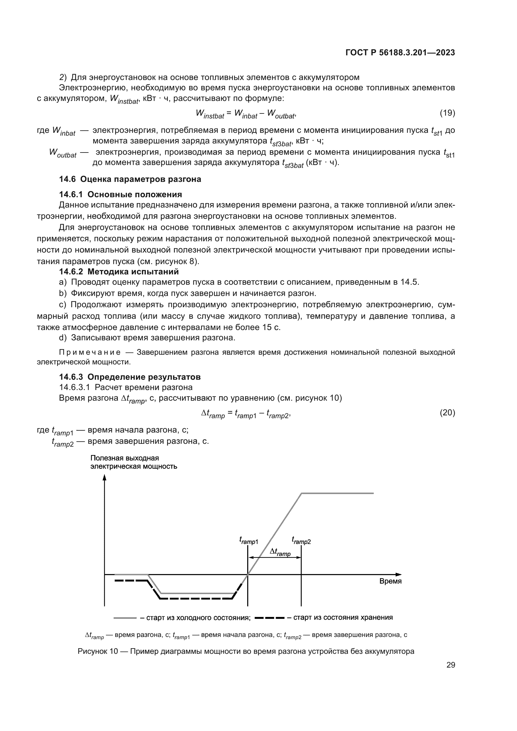 ГОСТ Р 56188.3.201-2023