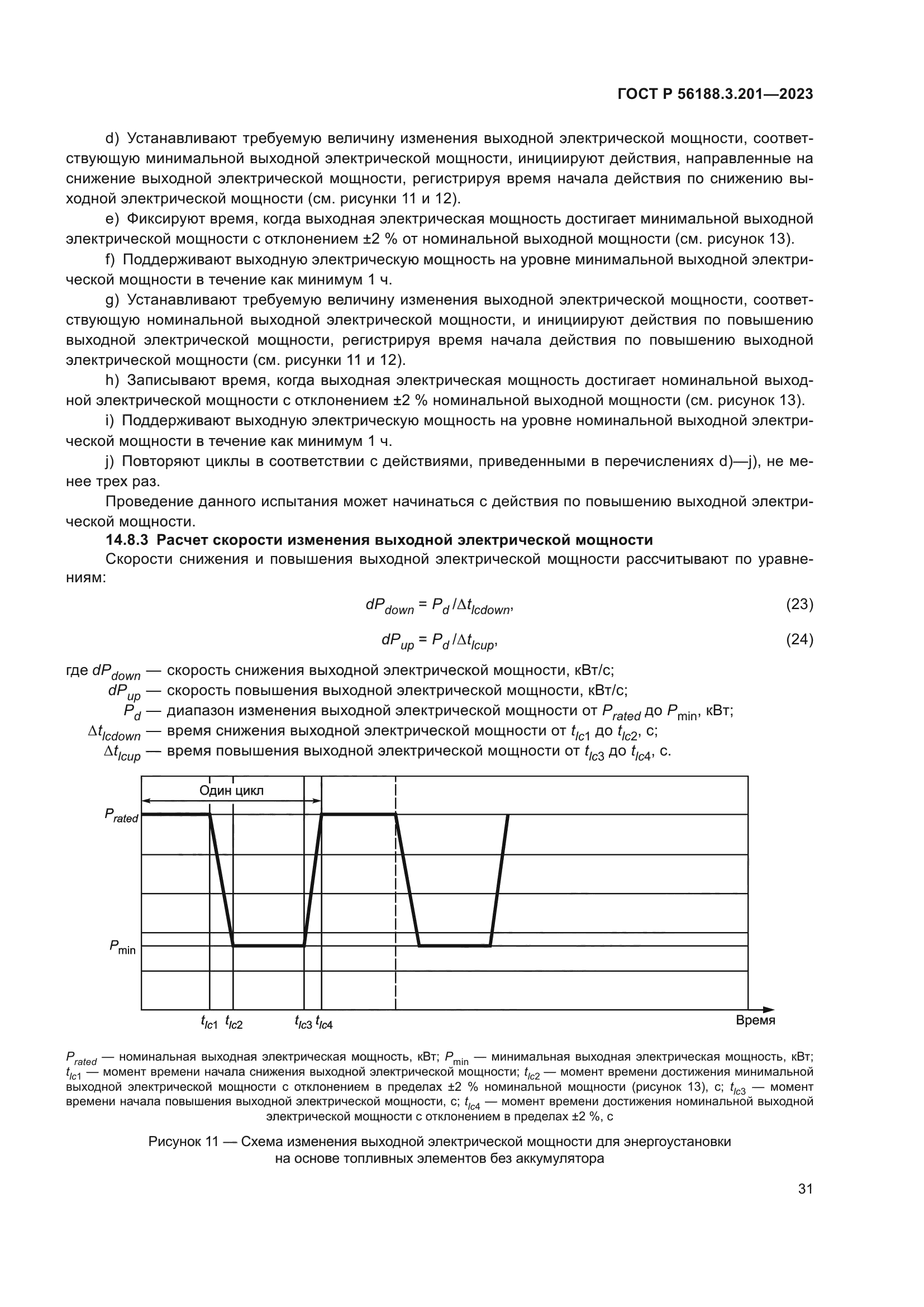 ГОСТ Р 56188.3.201-2023