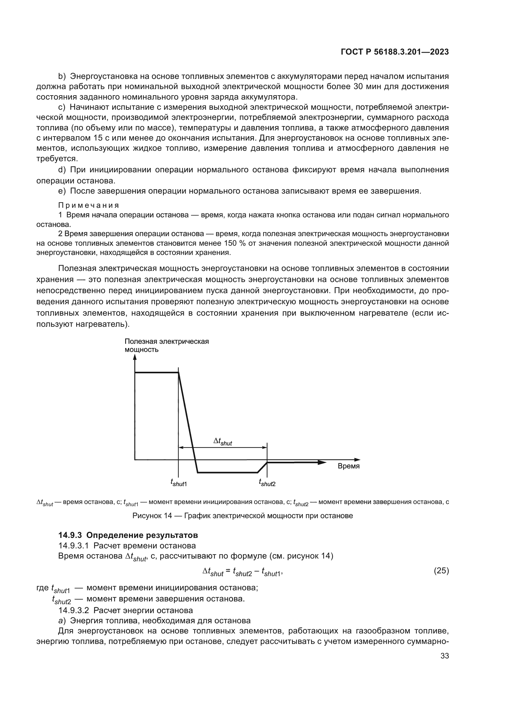 ГОСТ Р 56188.3.201-2023
