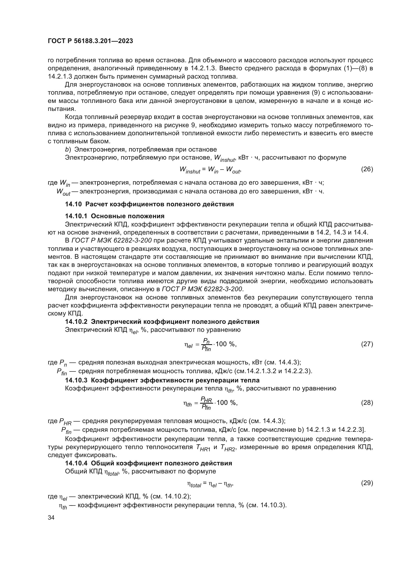 ГОСТ Р 56188.3.201-2023