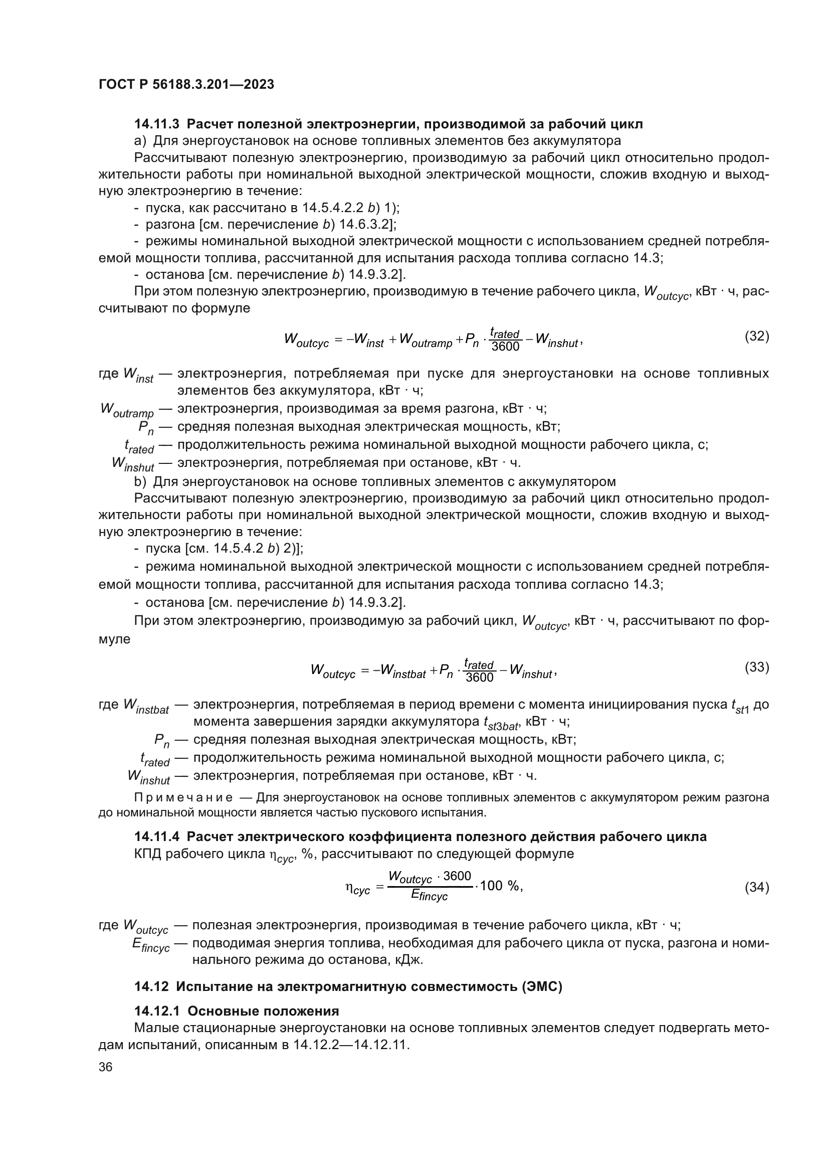 ГОСТ Р 56188.3.201-2023