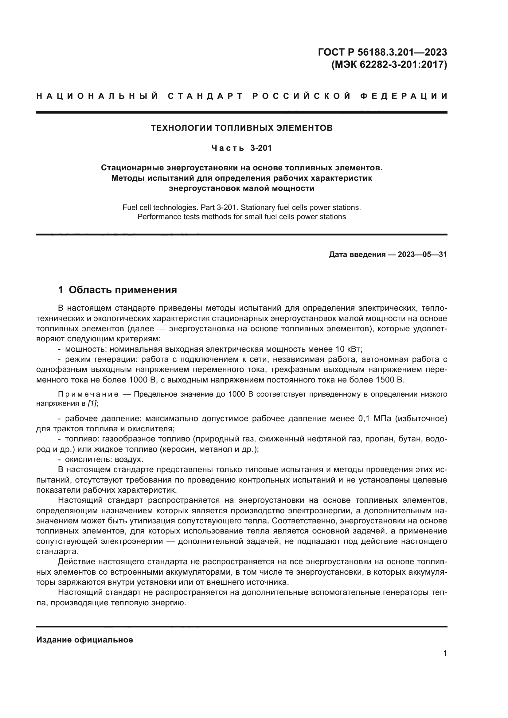 ГОСТ Р 56188.3.201-2023