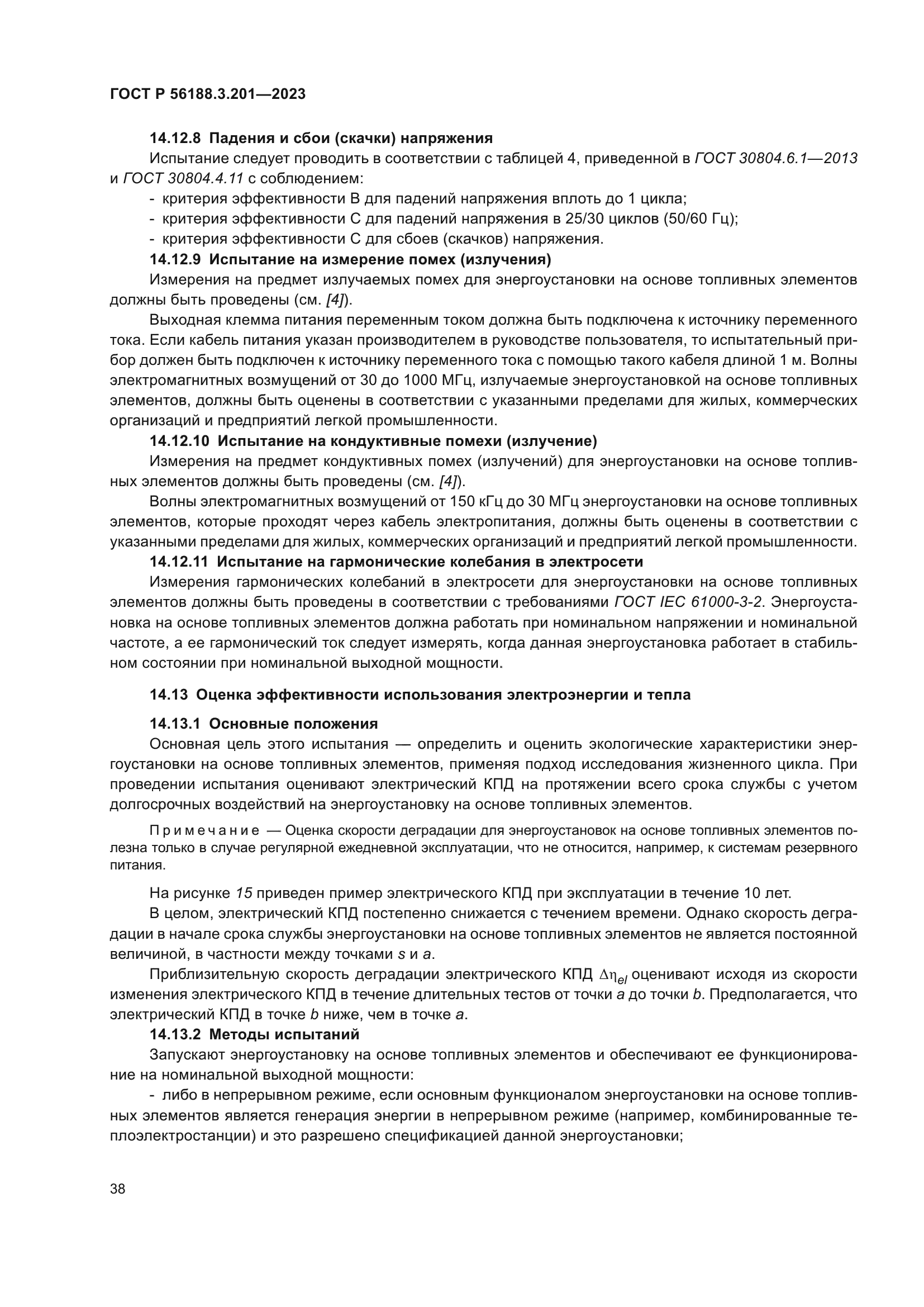 ГОСТ Р 56188.3.201-2023