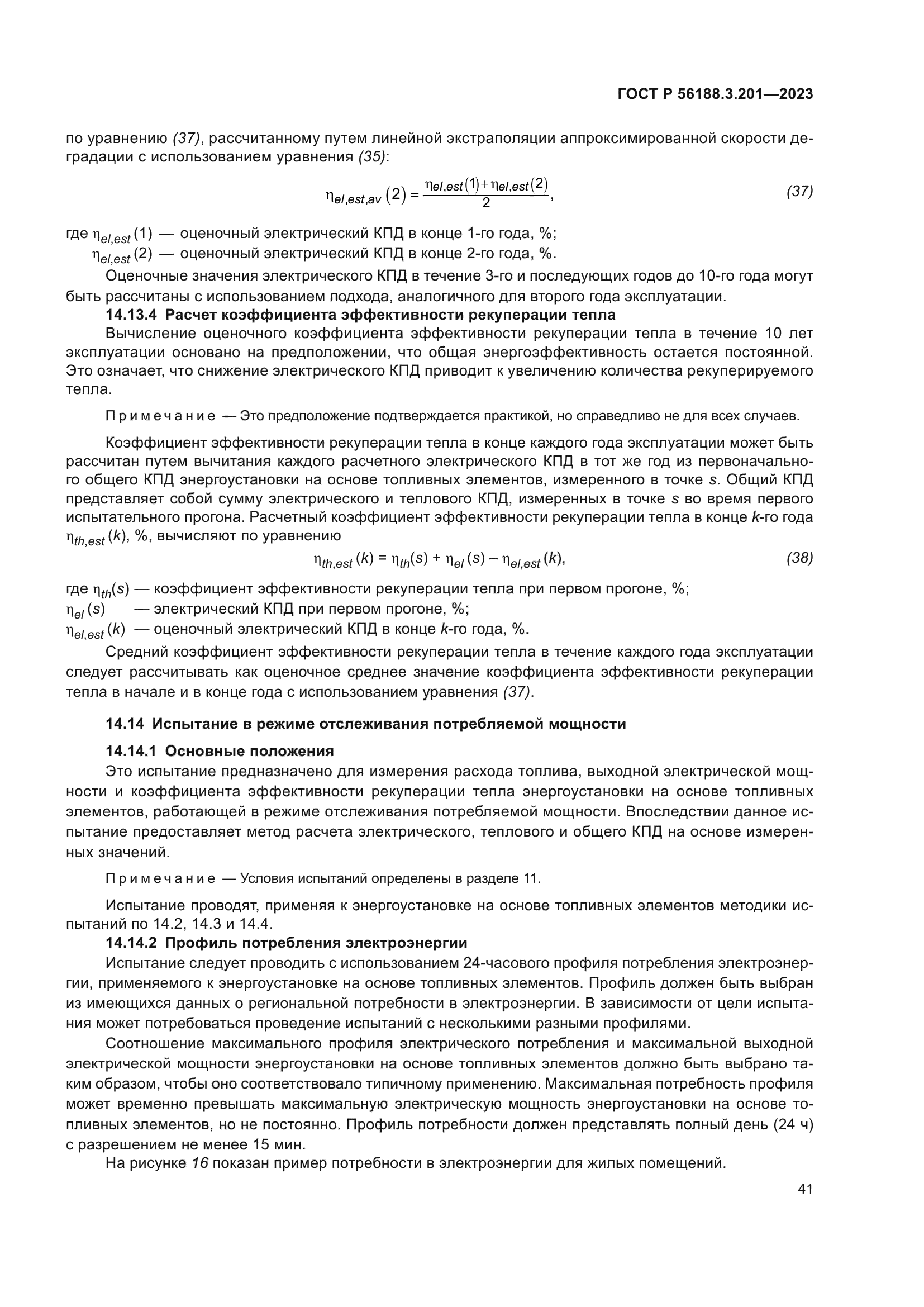 ГОСТ Р 56188.3.201-2023