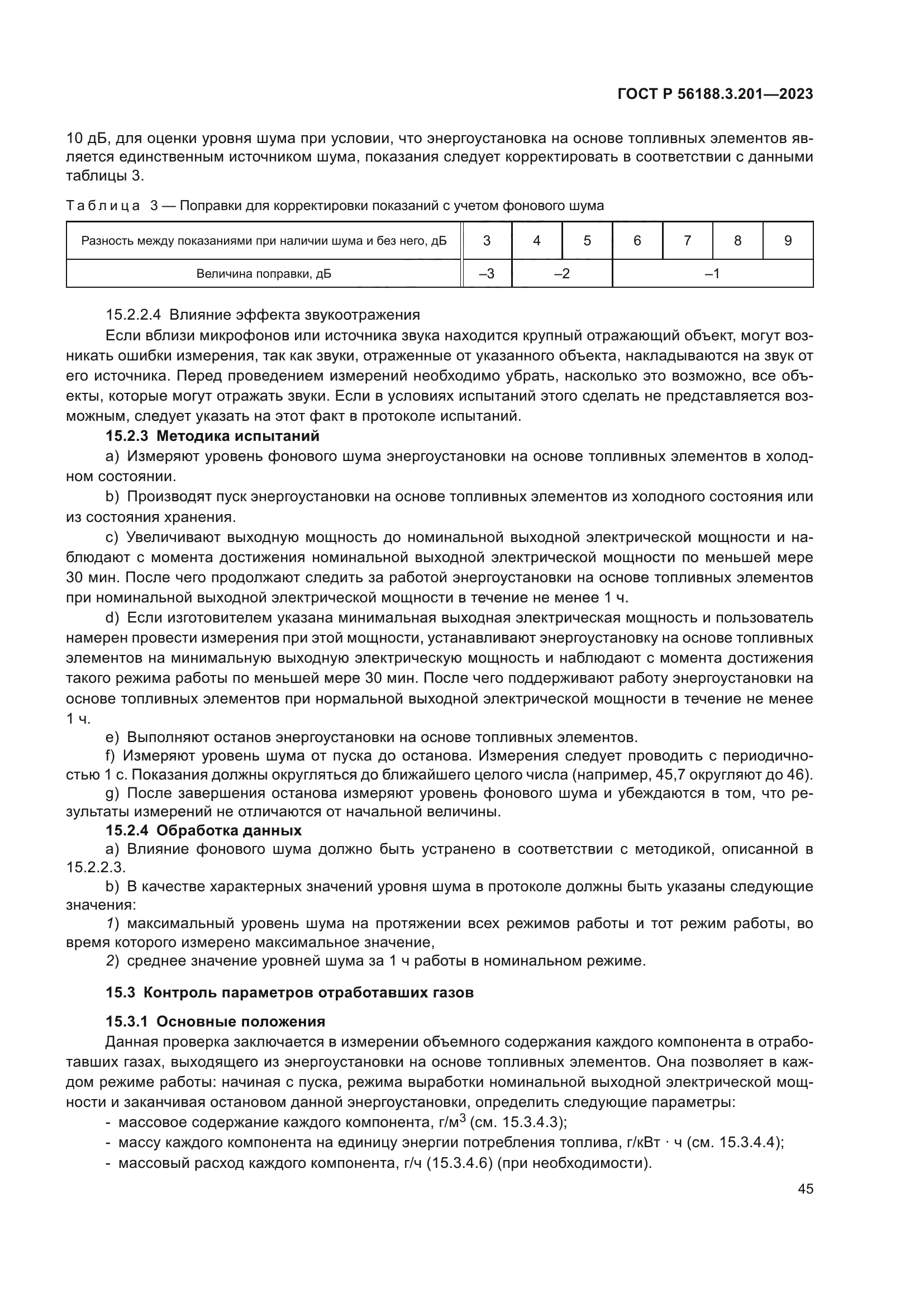 ГОСТ Р 56188.3.201-2023