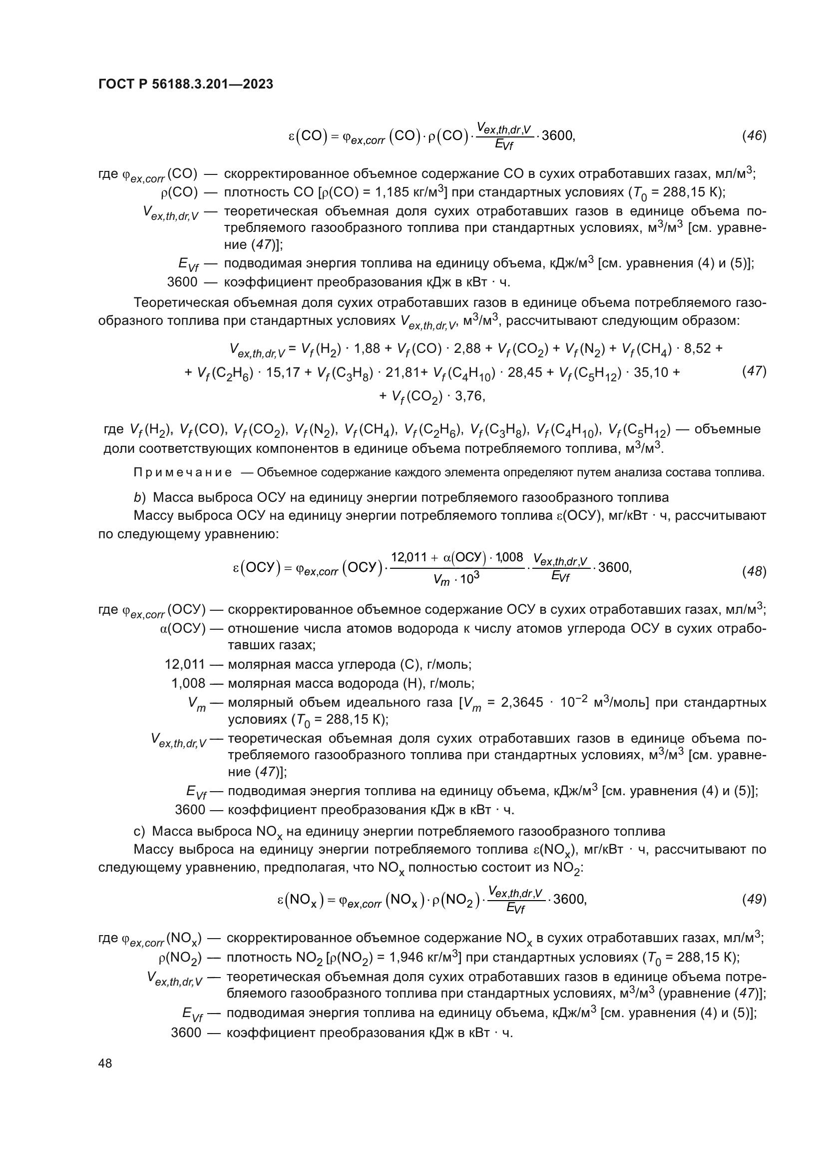 ГОСТ Р 56188.3.201-2023