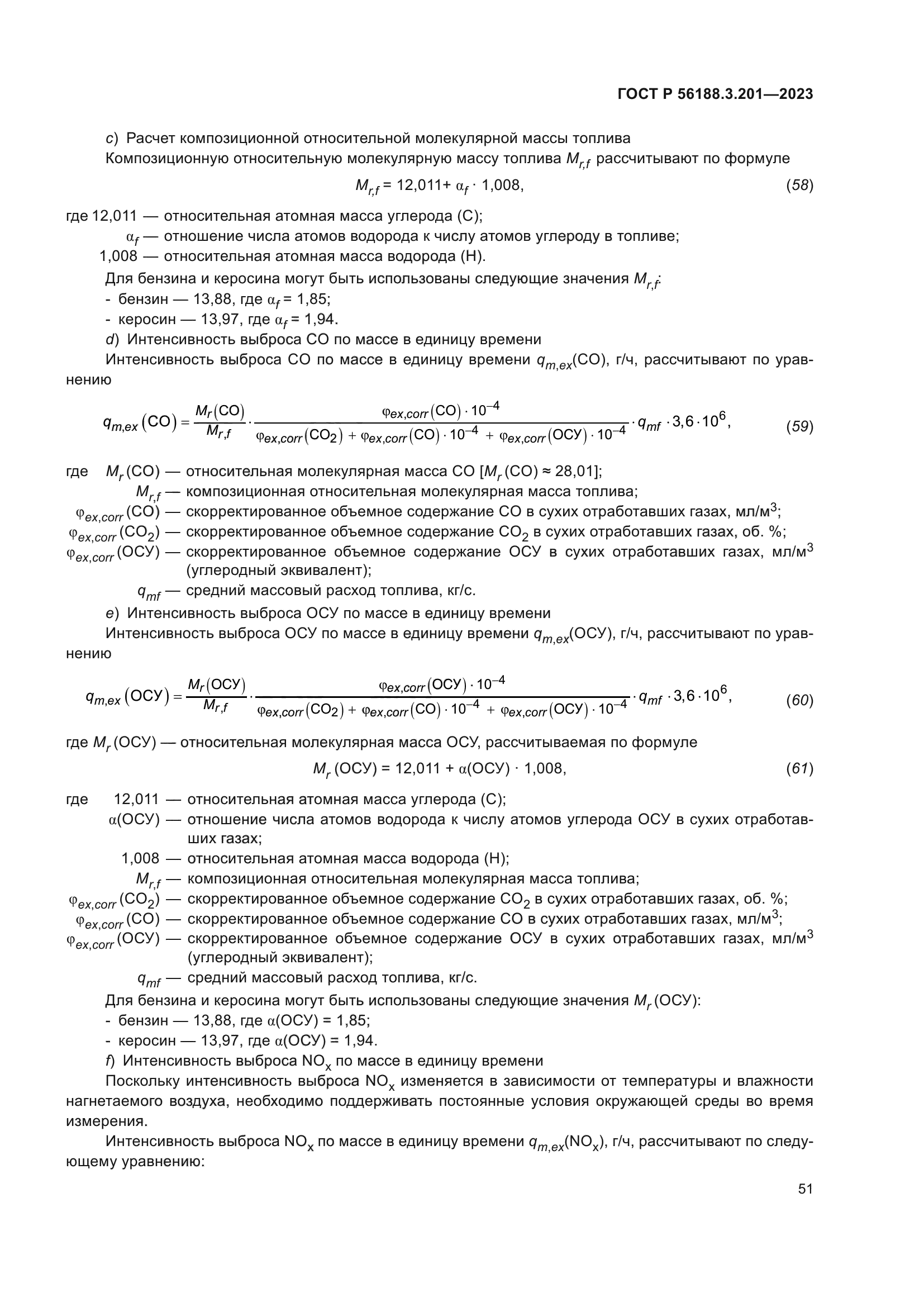 ГОСТ Р 56188.3.201-2023