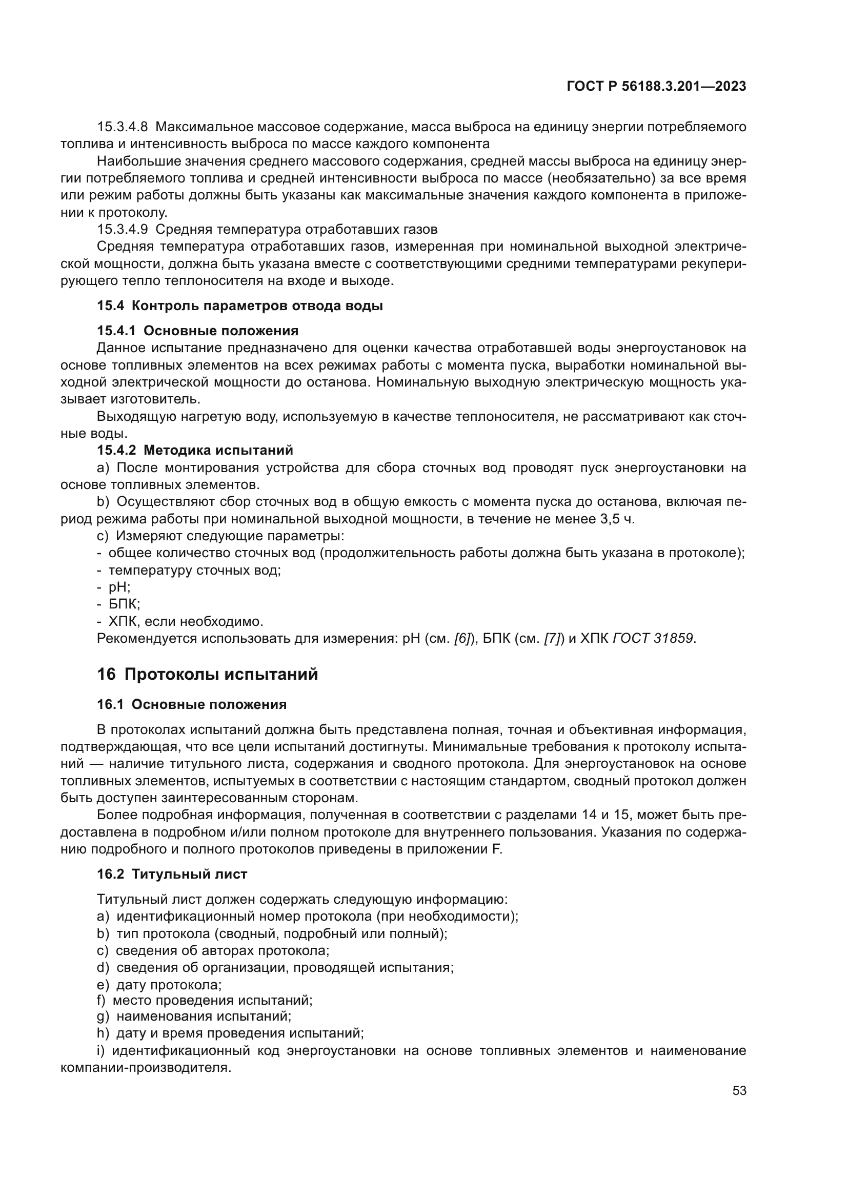 ГОСТ Р 56188.3.201-2023