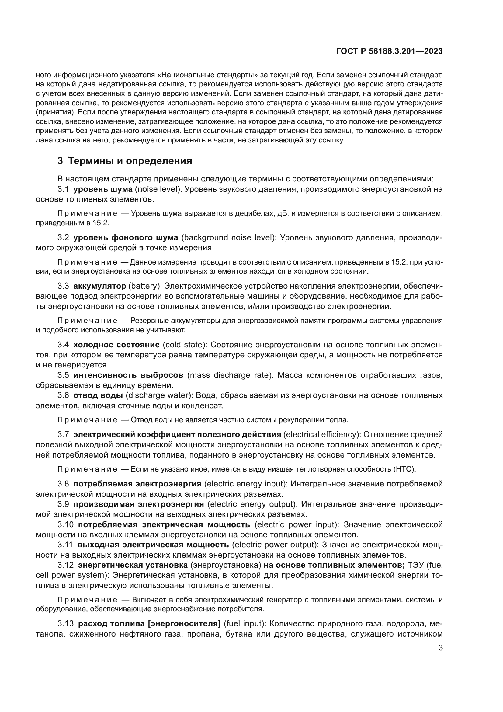 ГОСТ Р 56188.3.201-2023