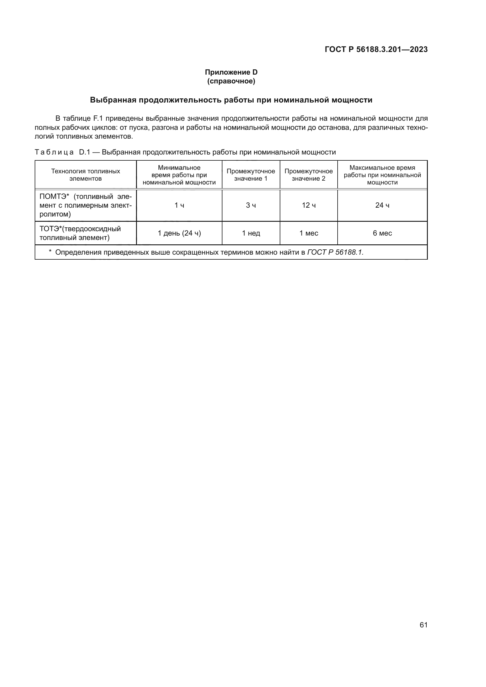 ГОСТ Р 56188.3.201-2023
