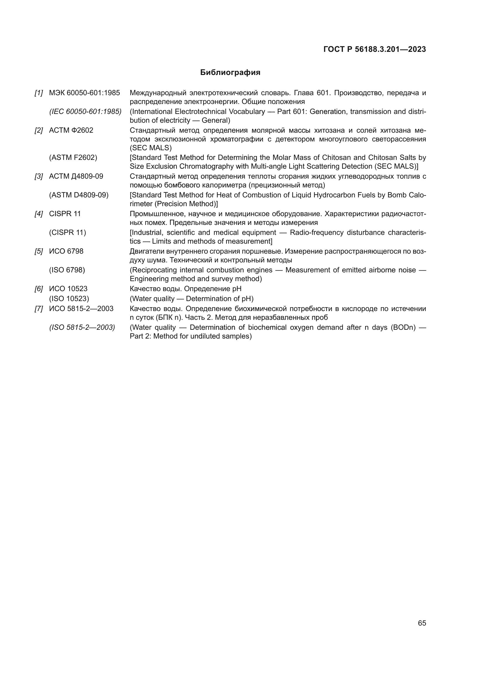 ГОСТ Р 56188.3.201-2023