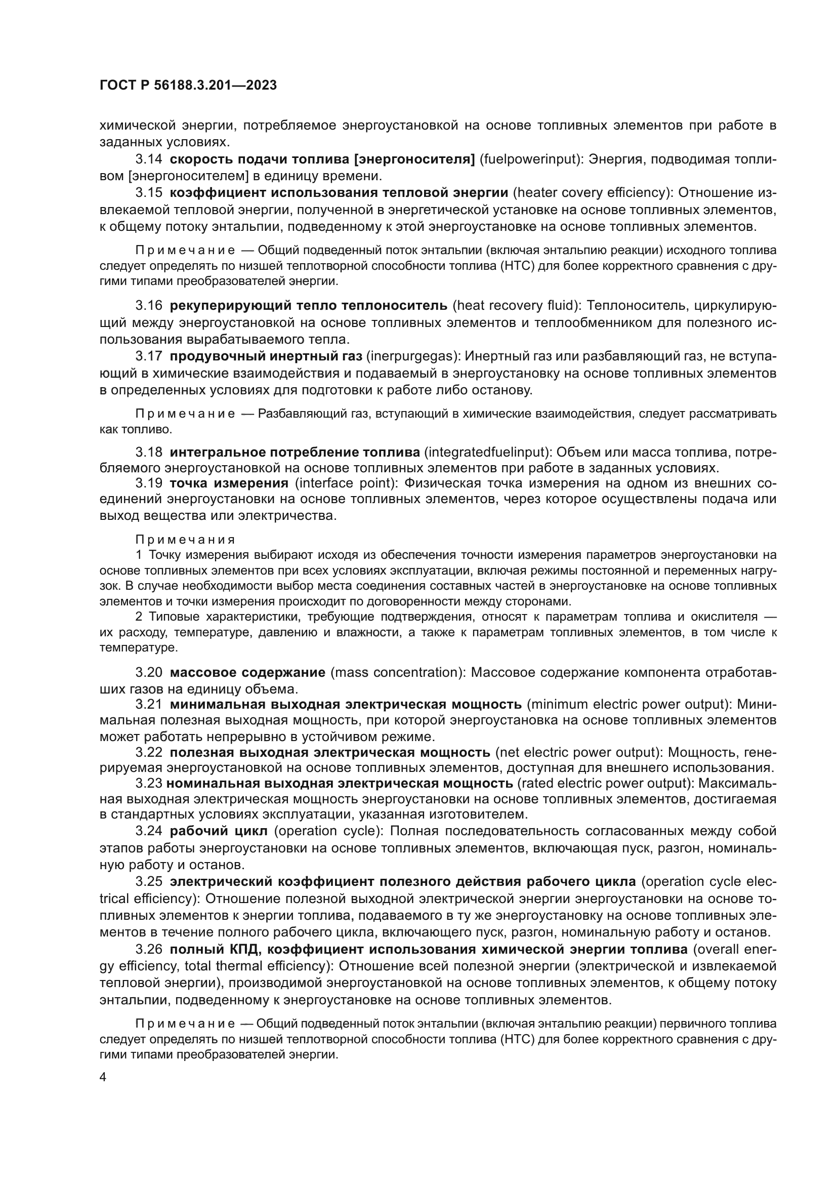 ГОСТ Р 56188.3.201-2023