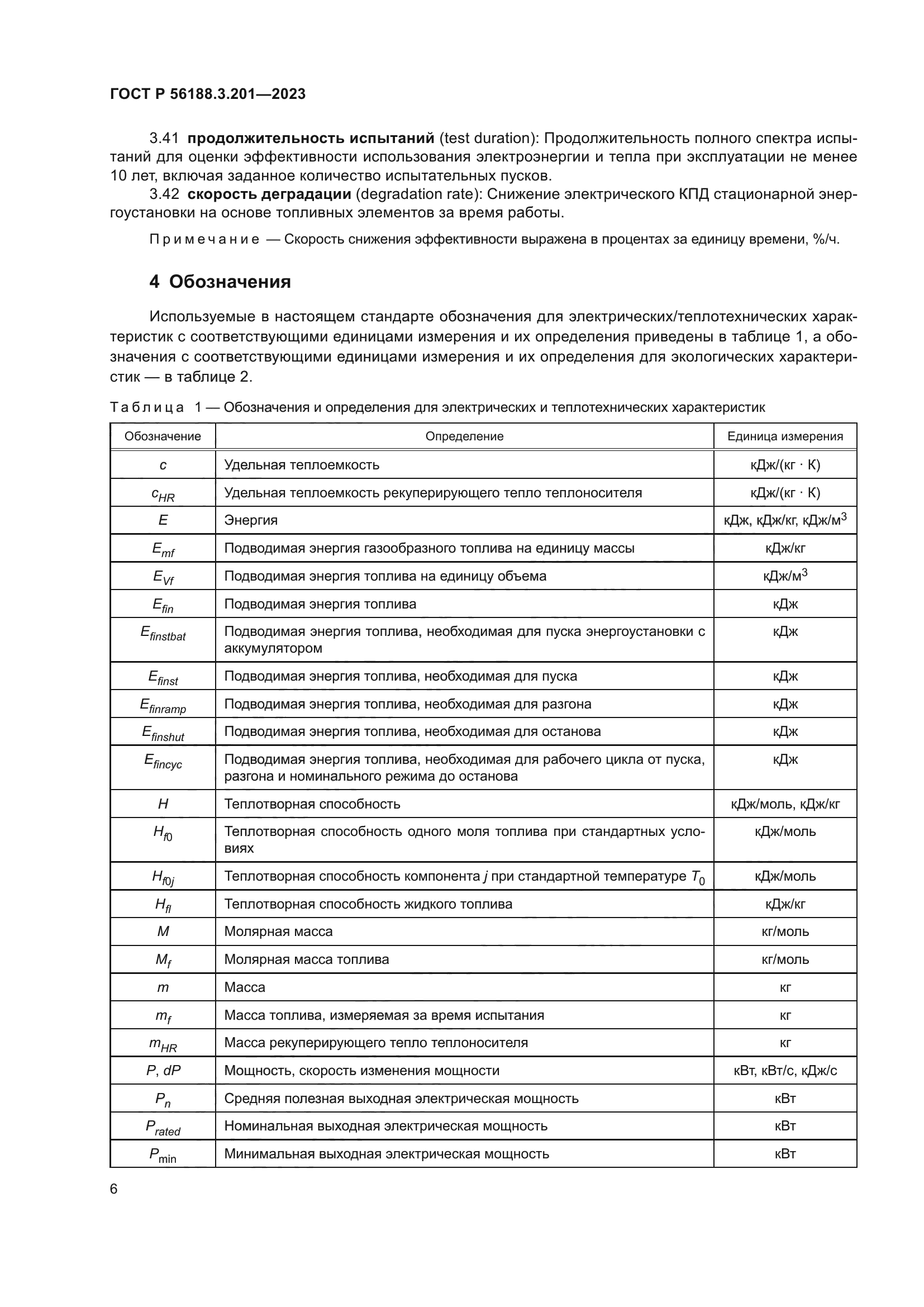 ГОСТ Р 56188.3.201-2023