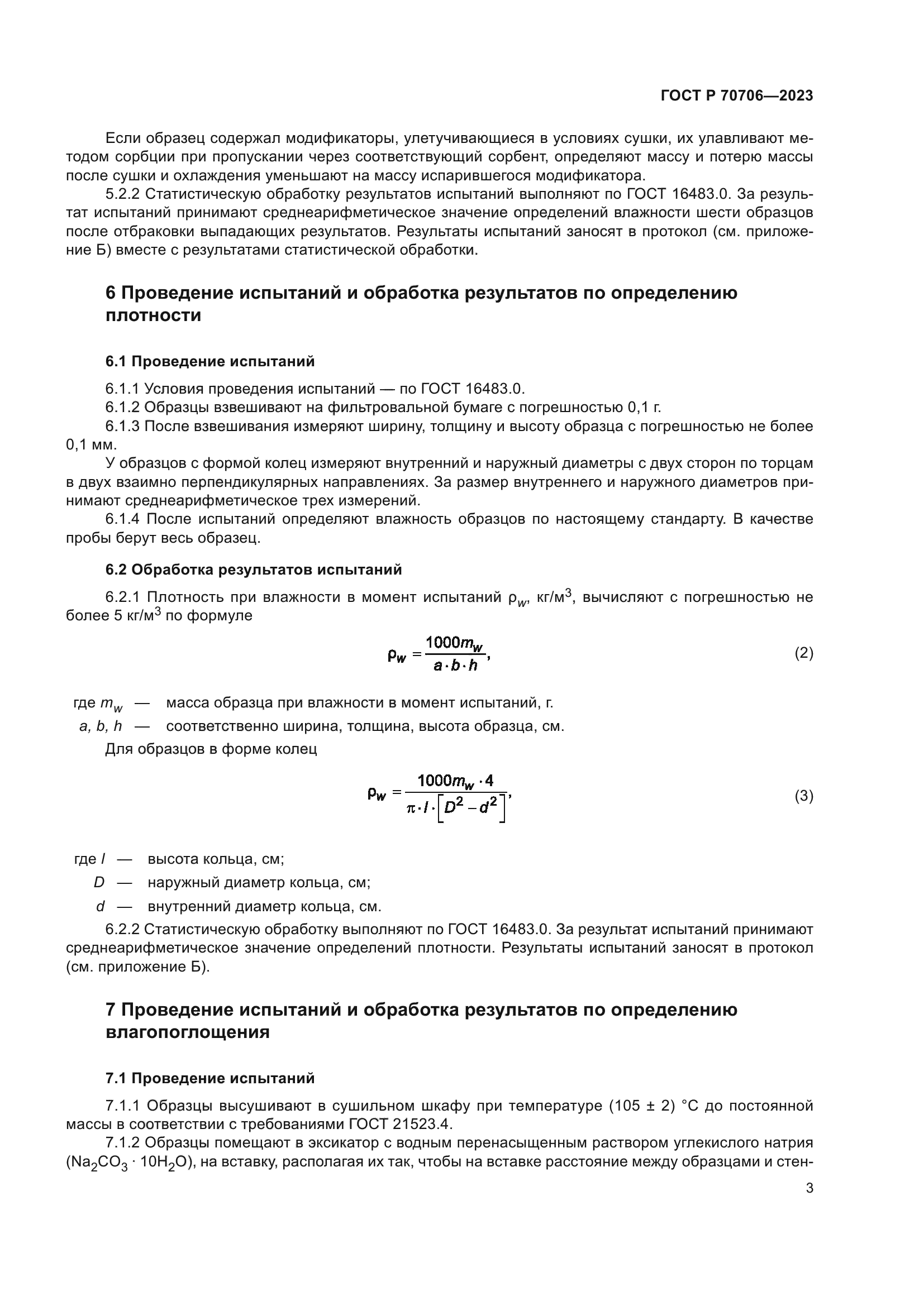 ГОСТ Р 70706-2023