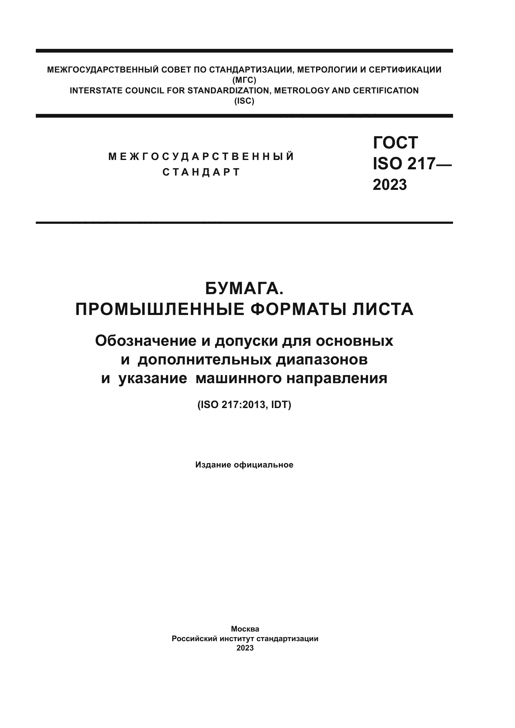 ГОСТ ISO 217-2023